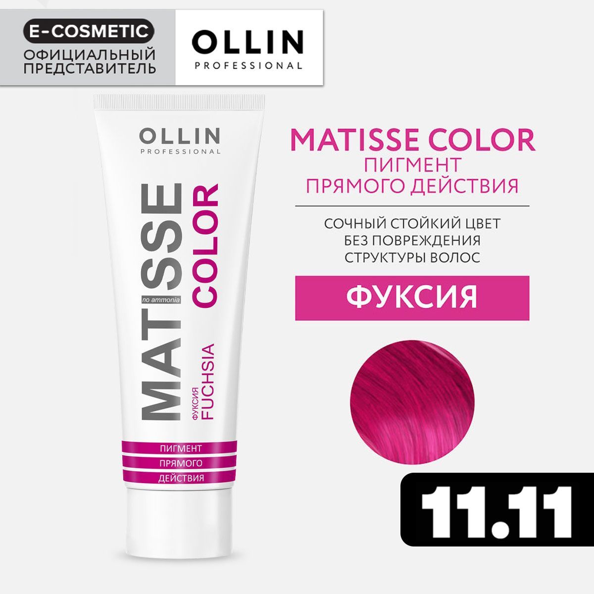 OLLIN PROFESSIONAL Пигмент MATISSE COLOR прямого действия фуксия 100 мл