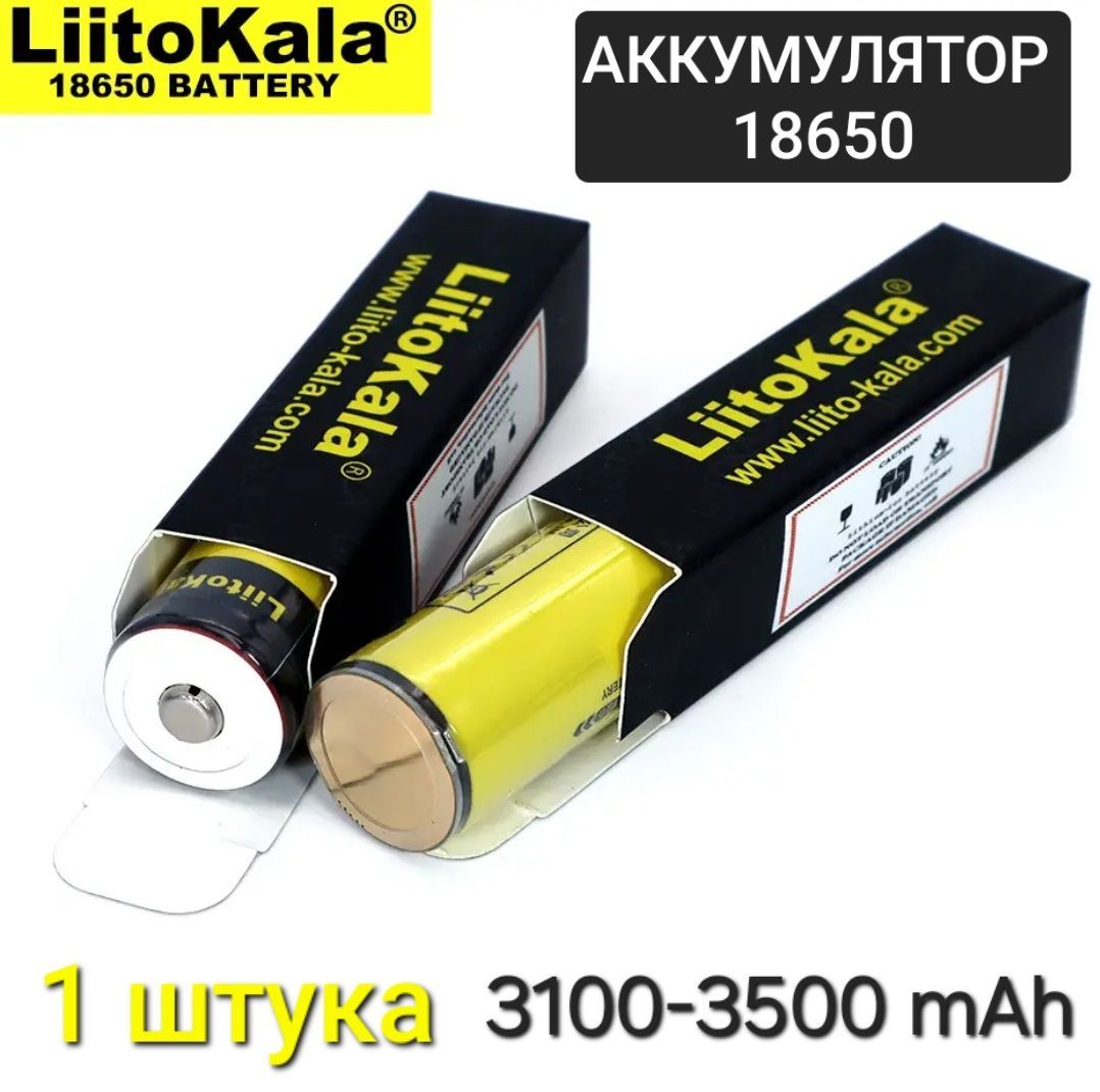 Аккумулятор18650LiitoKala3100-3500mAh/Liitokalalii-35s/1шт