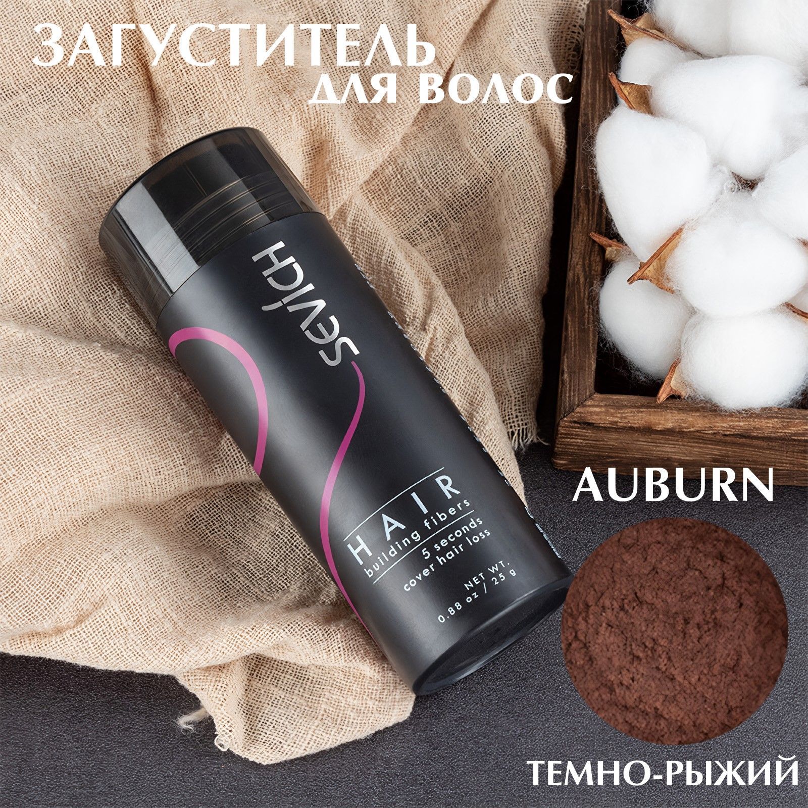 Загуститель для волос Sevich Hair Fibers, 25 гр, auburn (темно-рыжий)