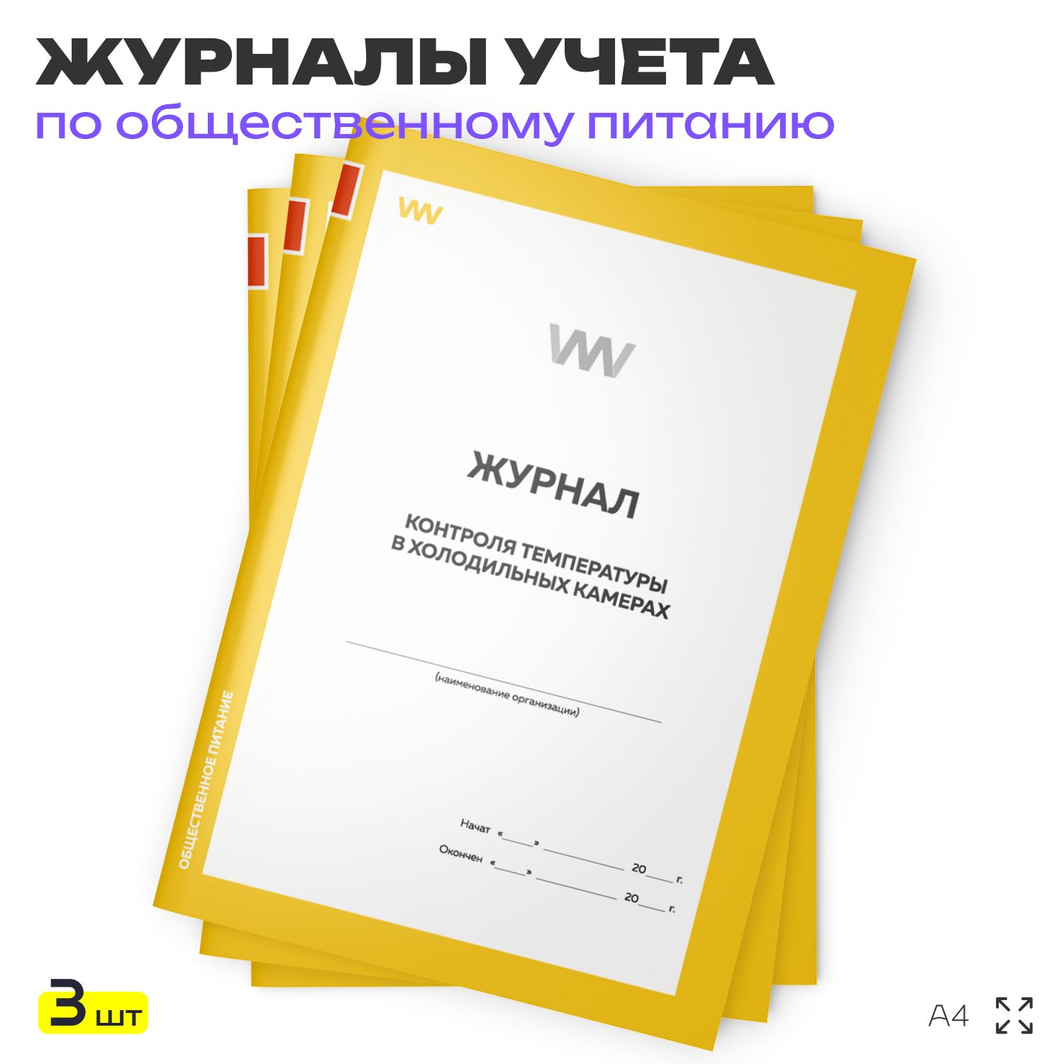 Журнал контроля температуры в холодильных камерах, для общепита, кафе, столовой, А4, 3 журнала по 56 стр., Докс Принт