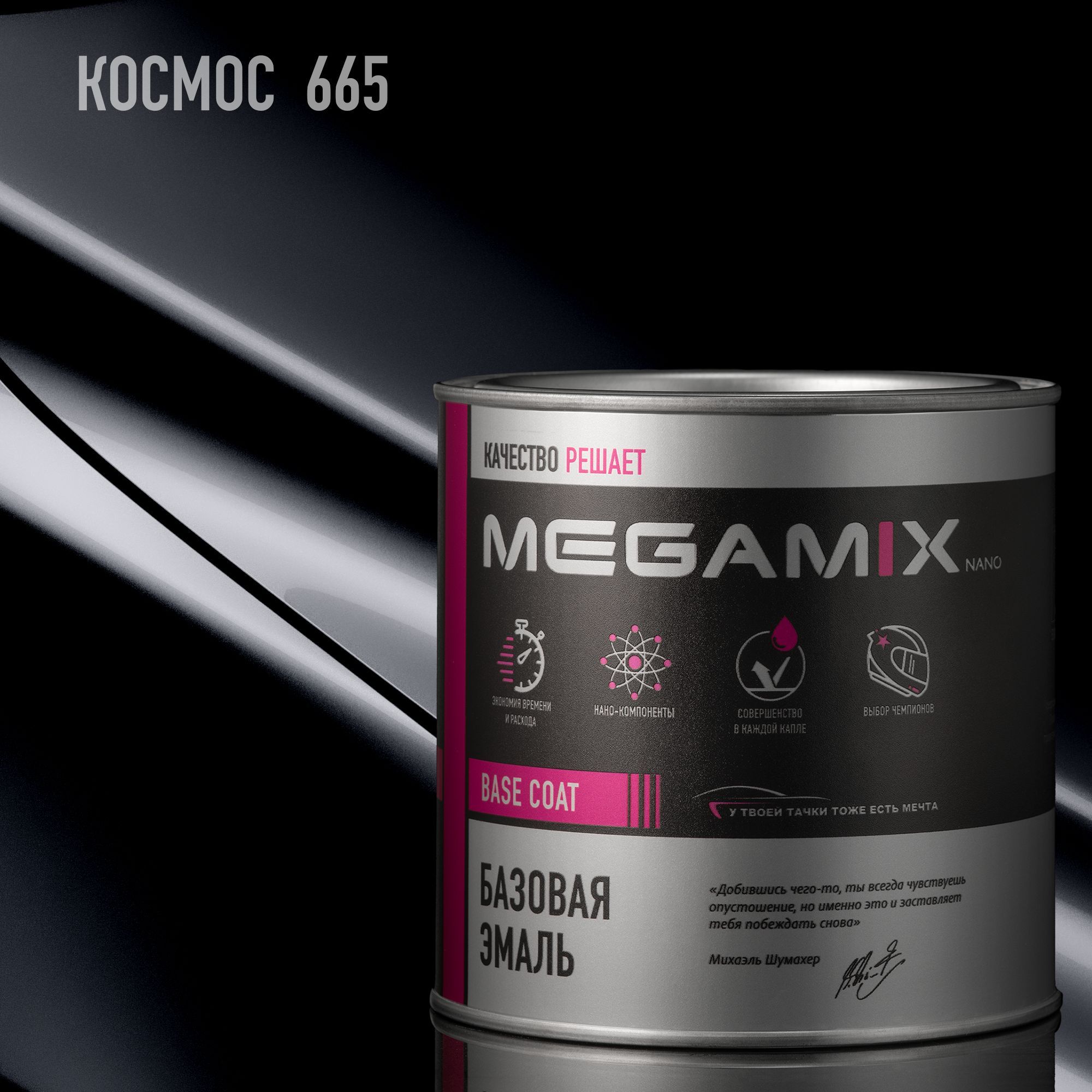 Космос 665, Эмаль базовая MEGAMIX автомобильная краска под лак, металлик, 850 мл