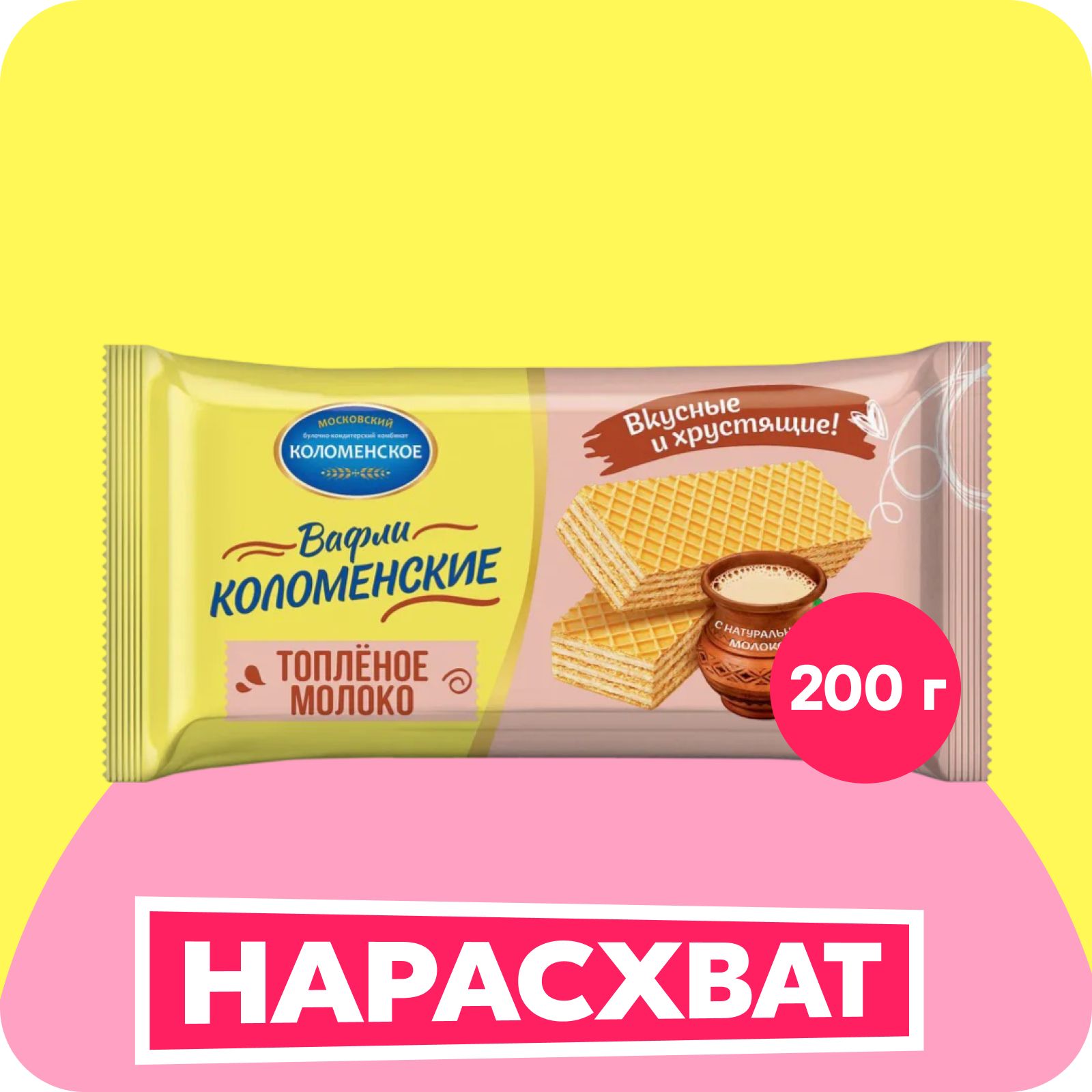 Вафли "Коломенские" Вкус Топленое молоко 200 гр