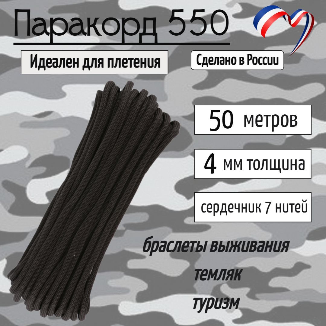 Паракорд550дляплетения,рукоделия,4мм,7нитей,черный,50метров