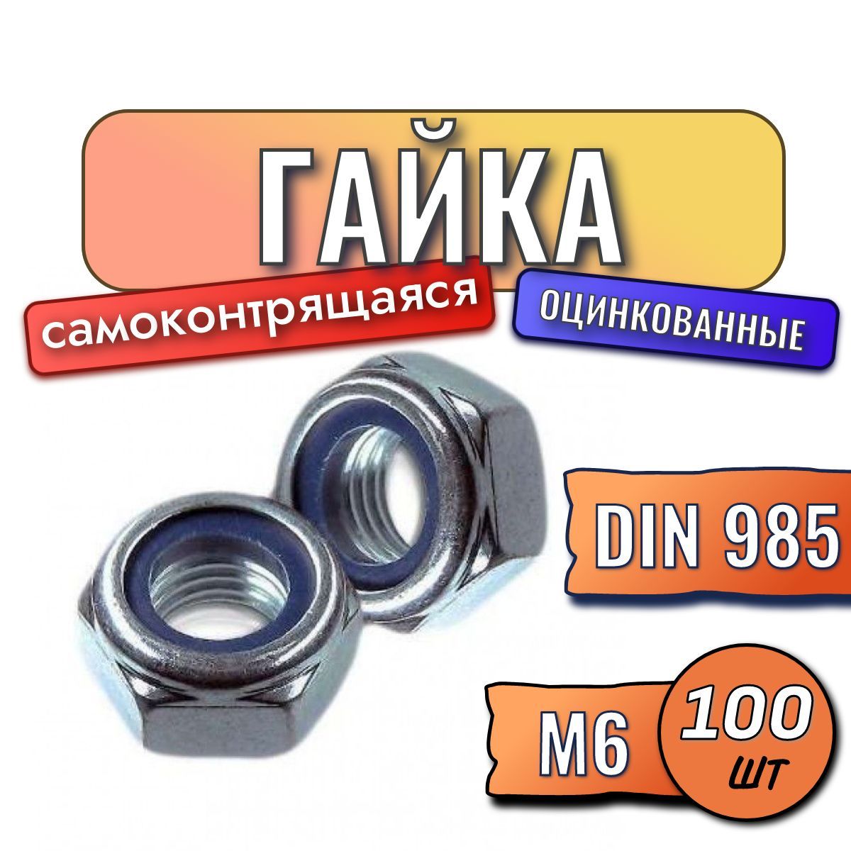 Гайка м6 100 шт самоконтрящаяся DIN 985 оцинкованная