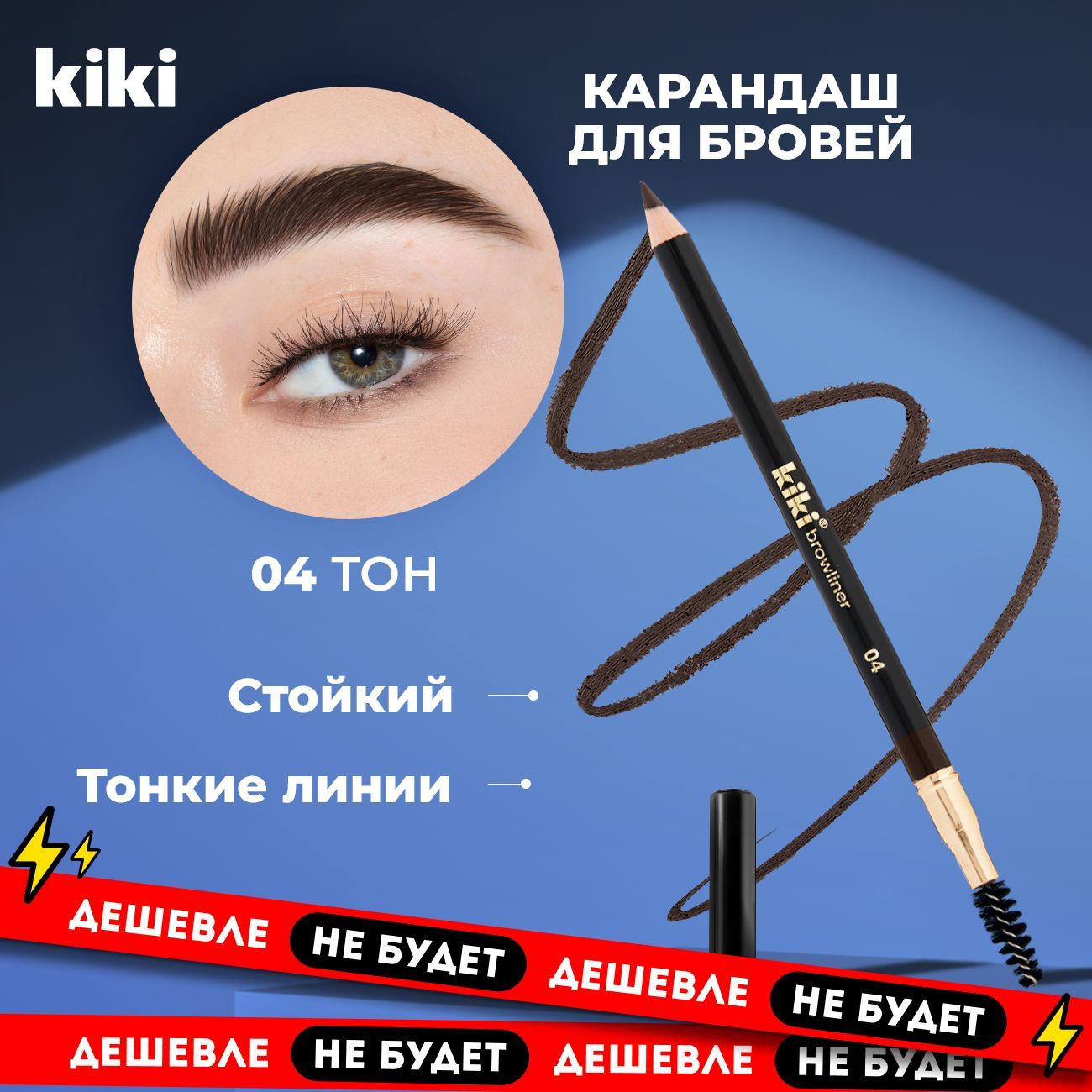 Карандаш для бровей Kiki Browliner тон 04, темно-коричневый с щеточкой для укладки