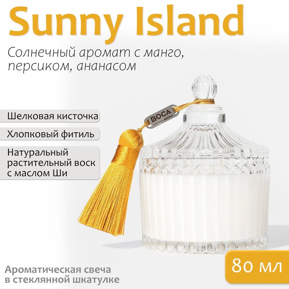 Свеча ароматическая в шкатулке 80мл, аромат SUNNY ISLAND.