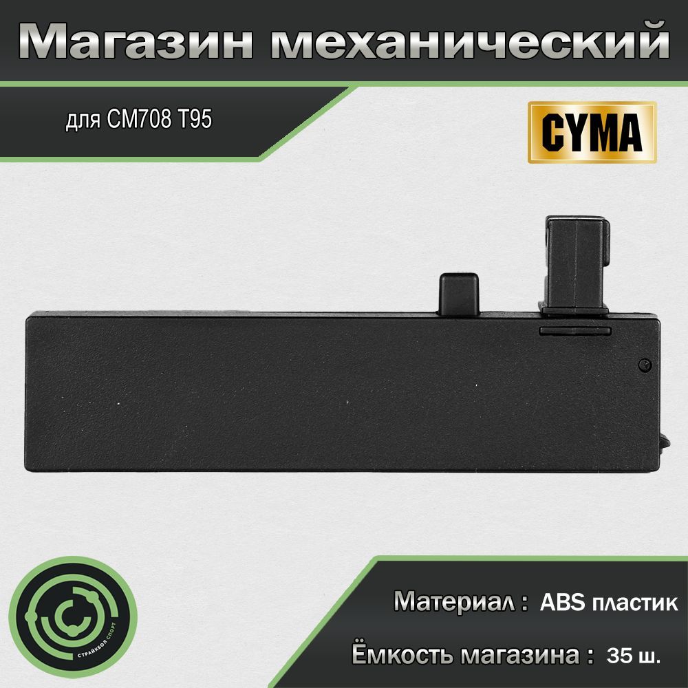 Магазин механический (Cyma) for CM708 T95