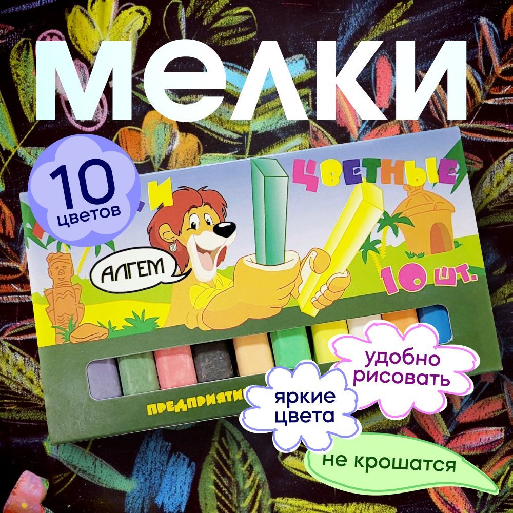 Мелки цветные 10 цв