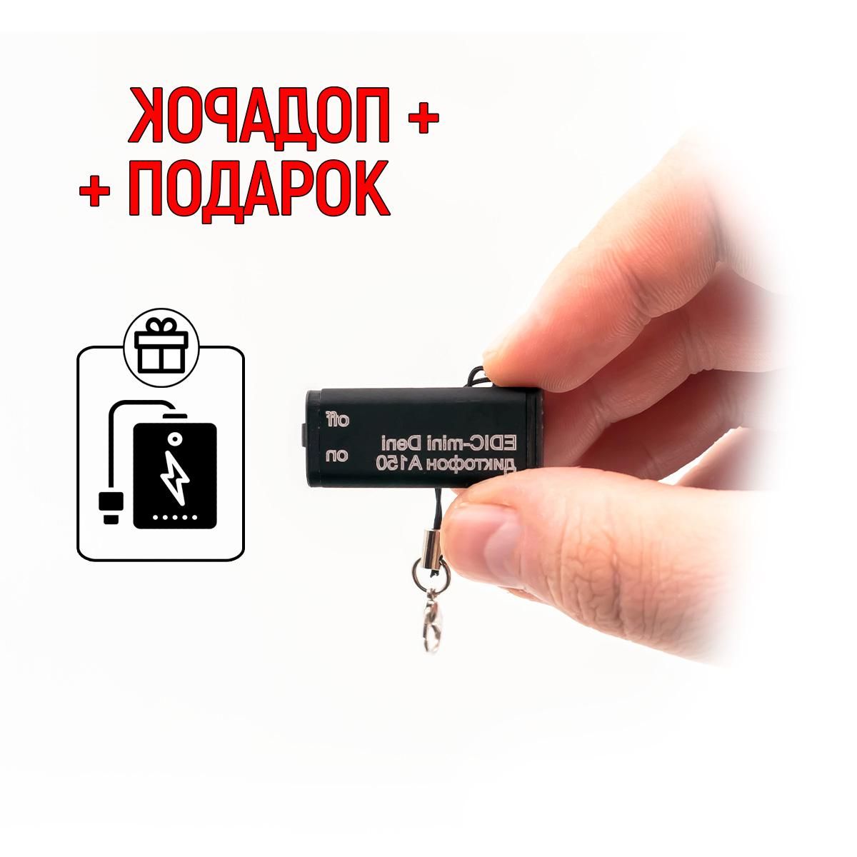 Миниатюрный диктофон для записи разговоров Эдик-mini Deni mod: A-150 (E2223EU) + ПОДАРОК Powerbank (VOX, шифрование записей, вес 7.5г, автоном. до 35ч).