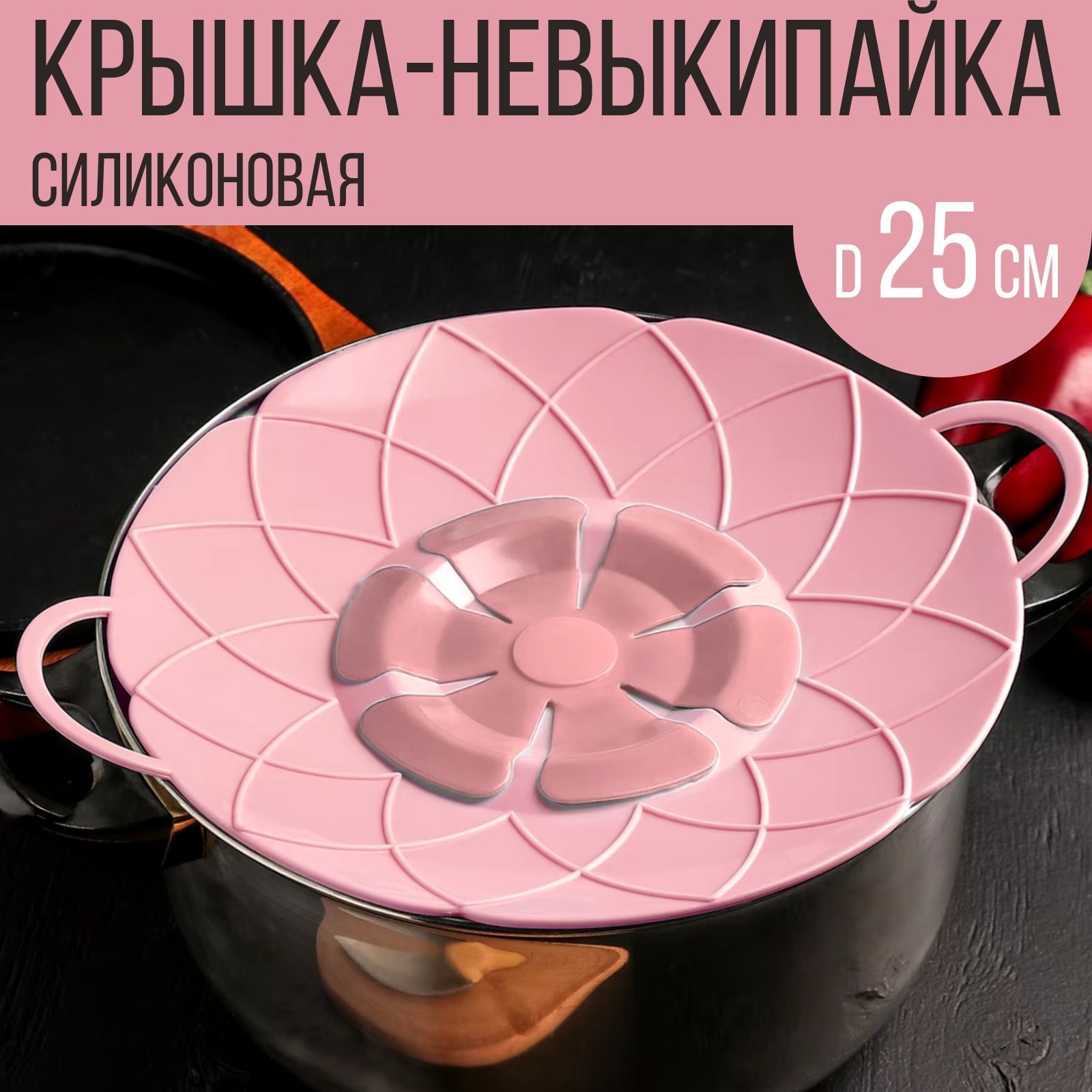 Крышка - невыкипайка для кастрюли и сковороды, 25 см., розовый