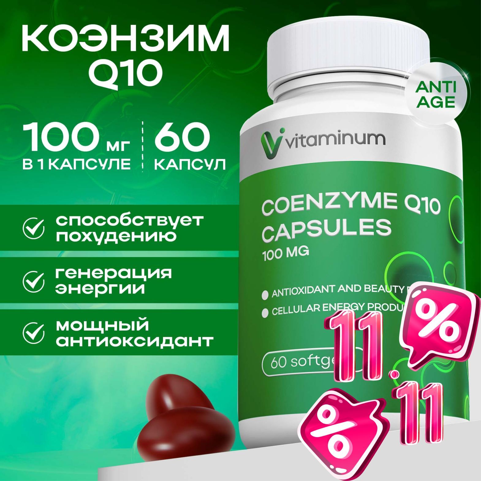 Коэнзим Q10 100 мг убихинон 60 капсул coenzyme q10 700 мг