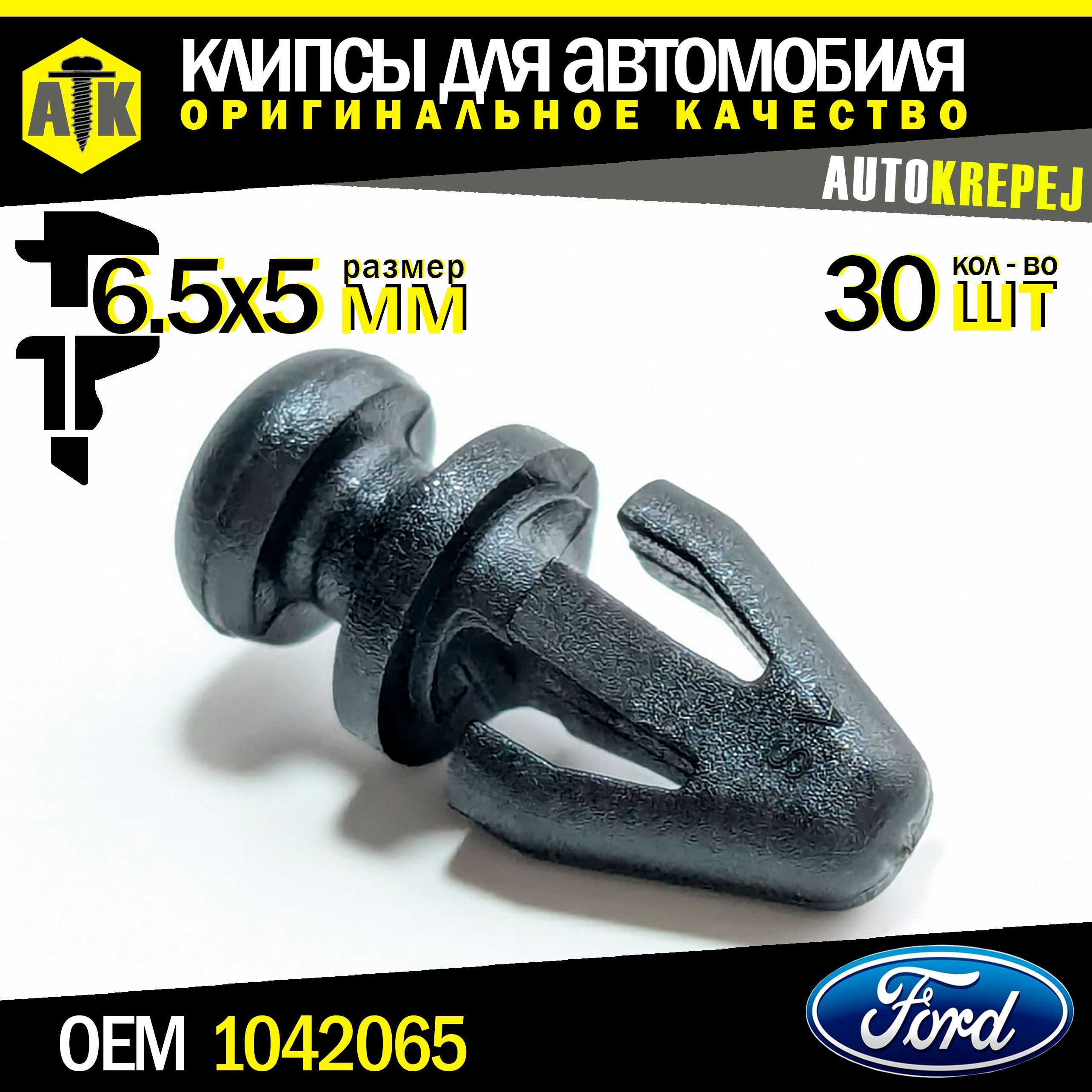 Клипсы автомобильные, для Ford. Для крепления: молдинга порога. 30 штук.