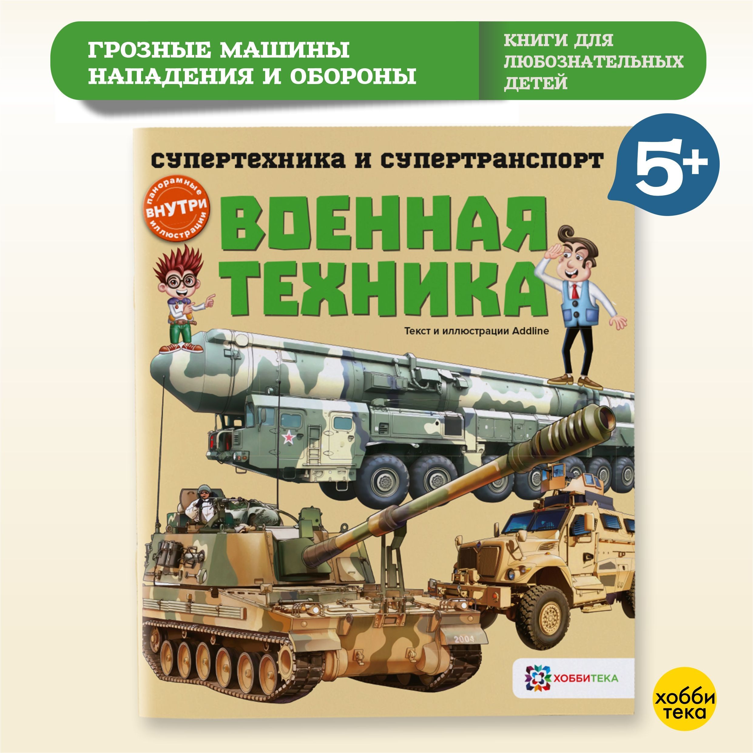 Военная техника. Познавательная книга для детей от 6 лет