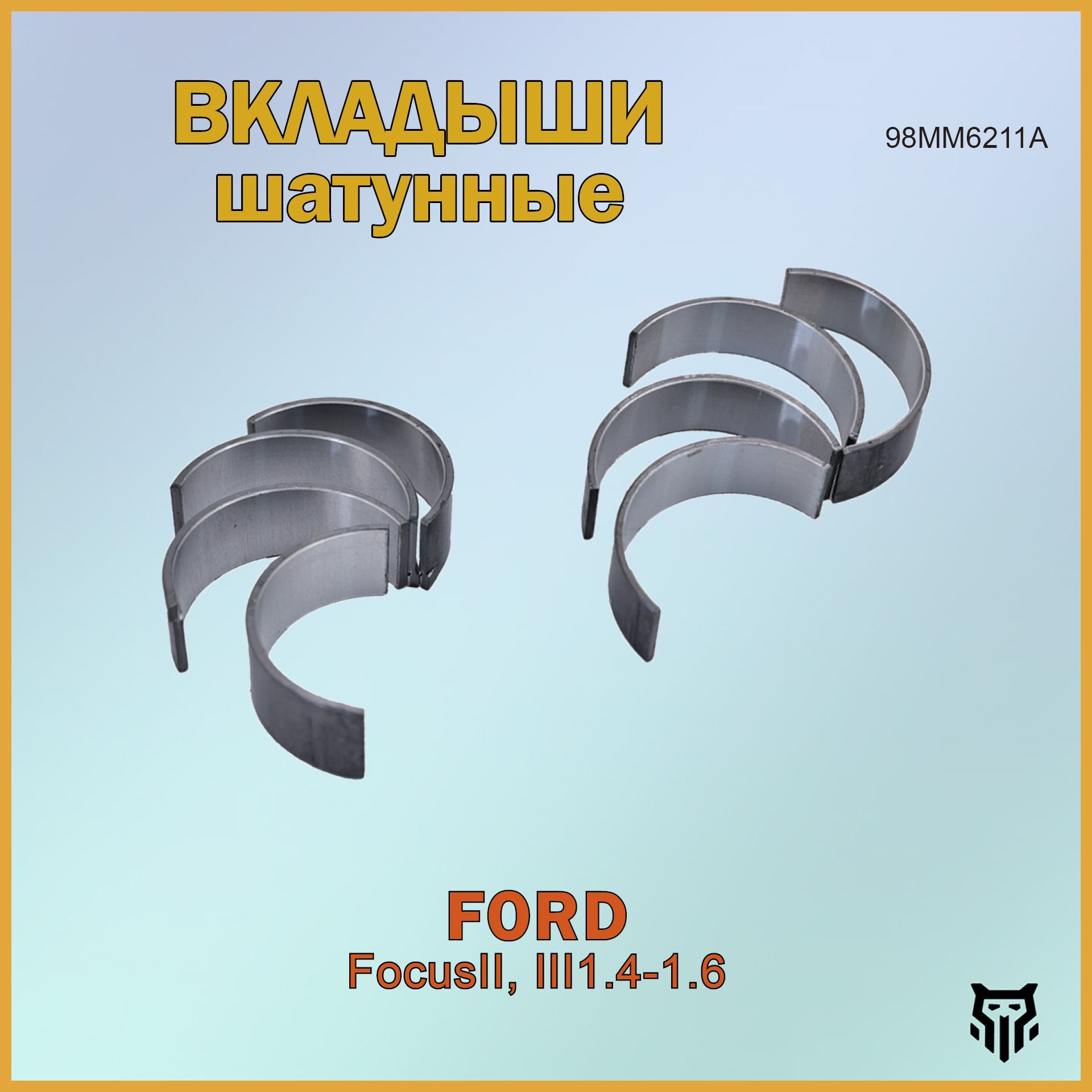 Вкладыши шатунные Ford Focus II,III 1.4-1.6 Форд Фокус ОЕМ 98MM6211A