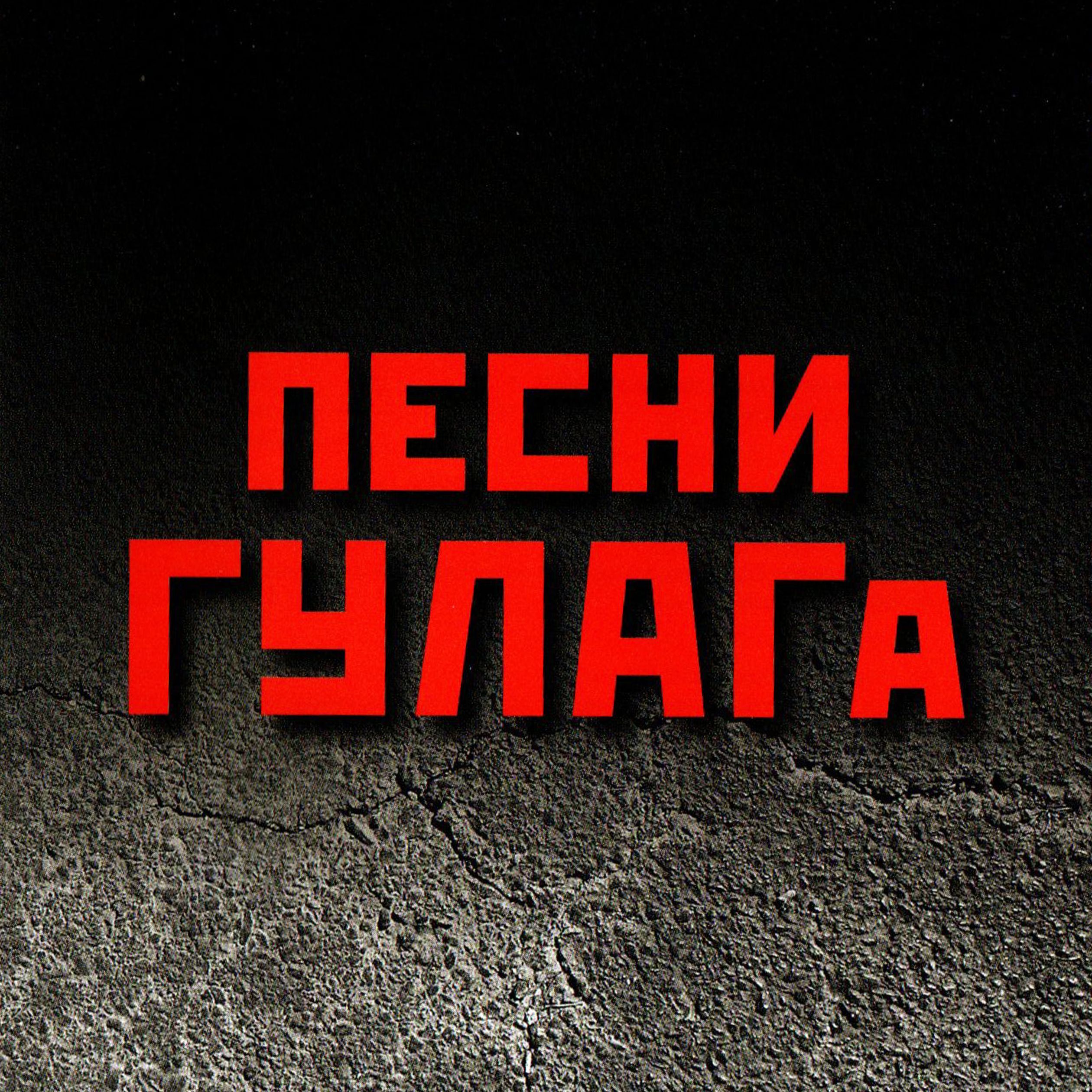 Песни Гулага. Игорь Ушаков (2013 г.) CD-диск