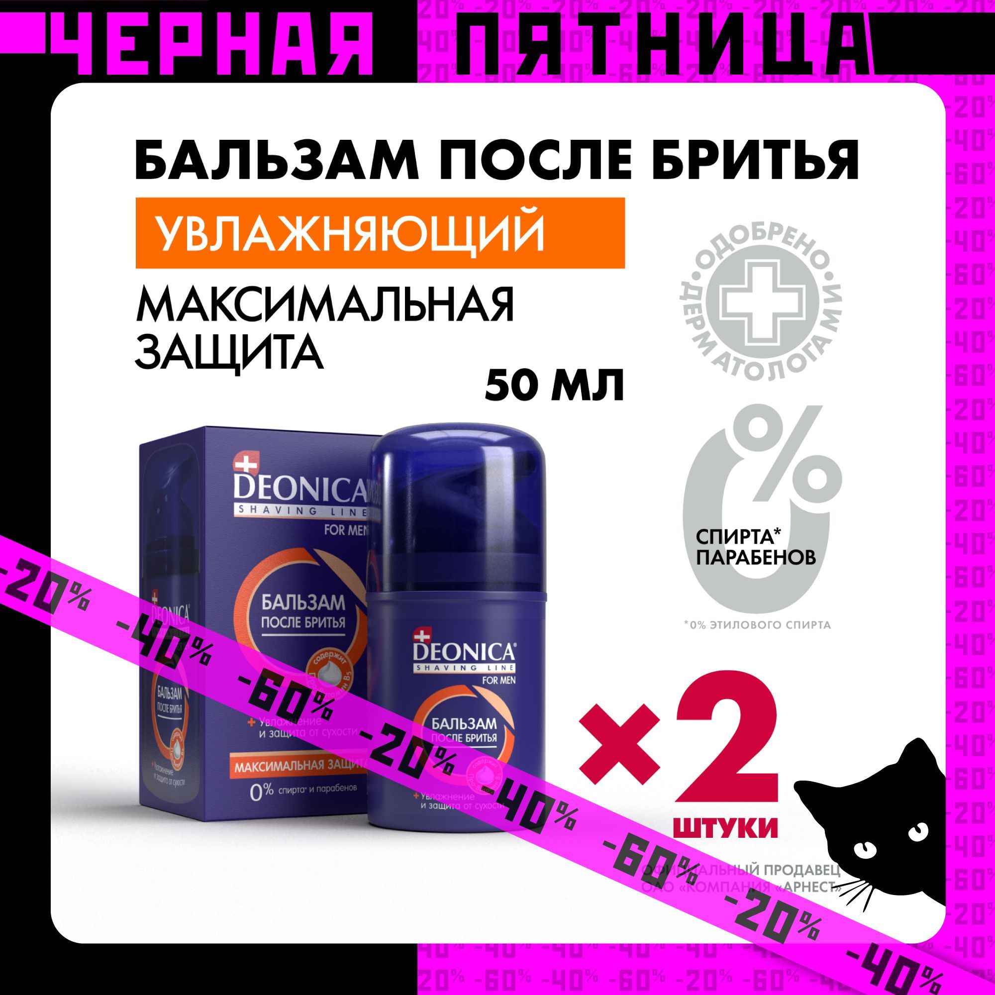 Бальзам после бритья мужской увлажняющий Deonica for men Максимальная защита 2 шт по 50