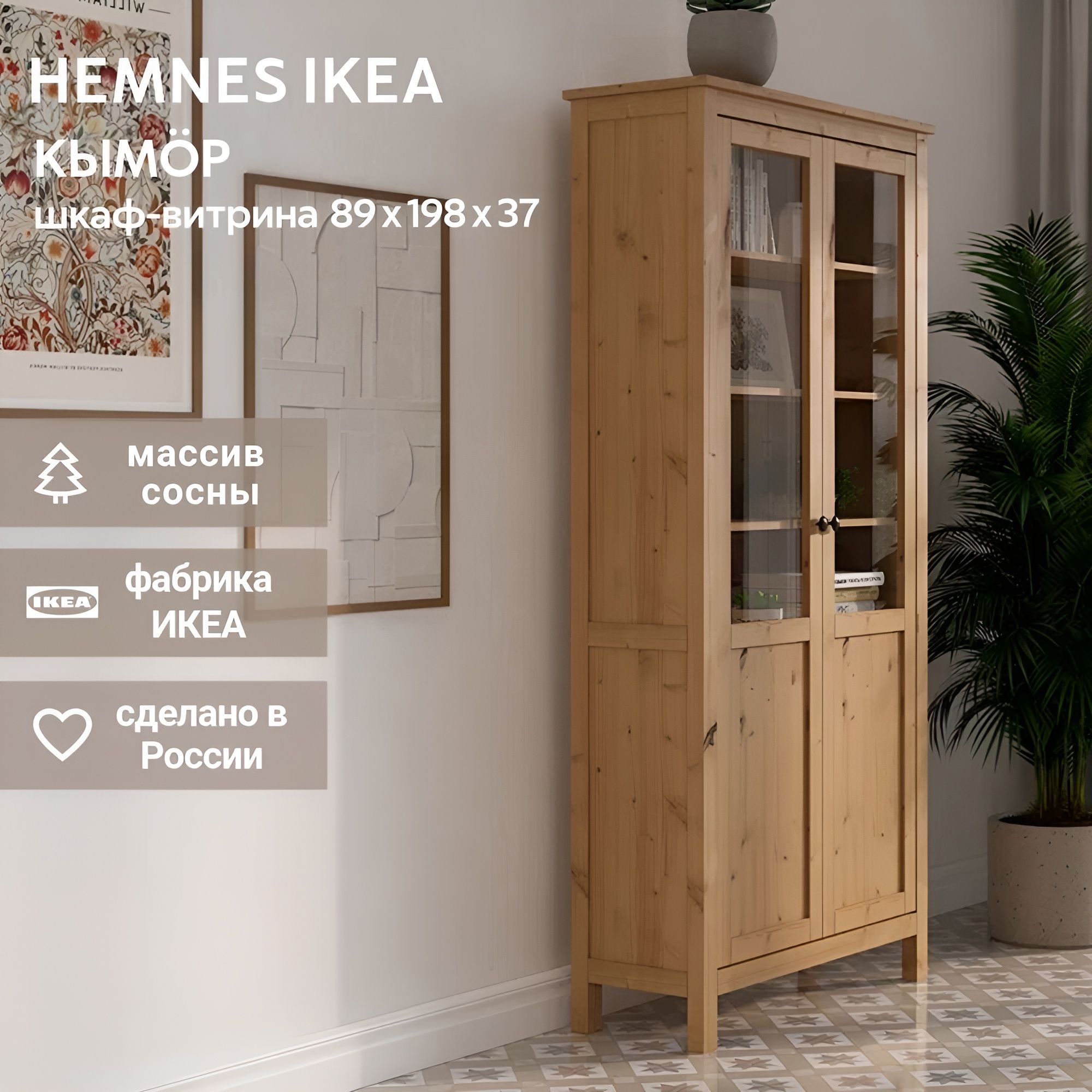 IKEA Шкаф-витрина HEMNES стекло/панель,198*89*37, светло-коричневый, КЫМОР (ХЕМНЭС ИКЕА)