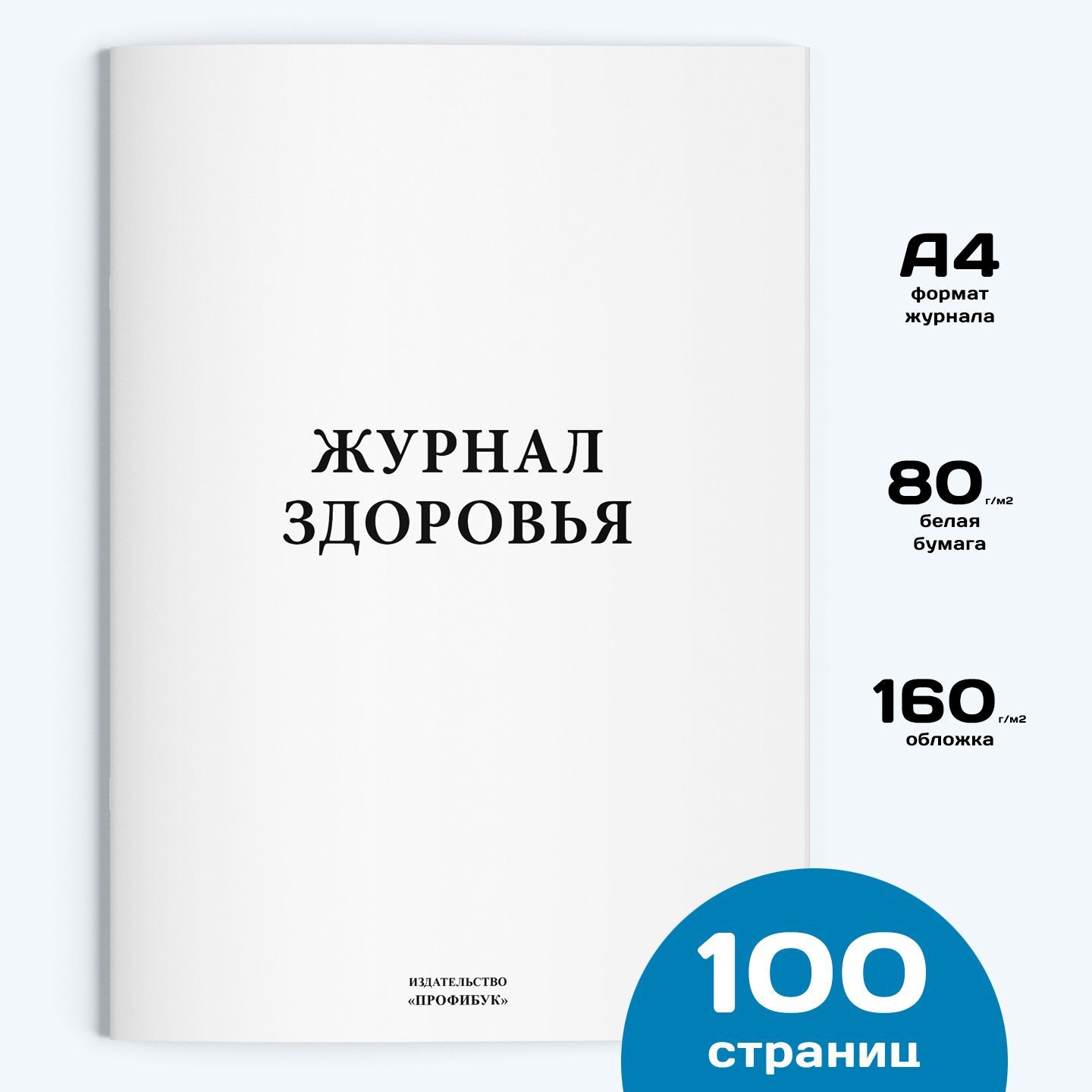 Журнал здоровья, 1 шт., 100 стр.