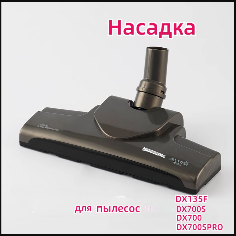 турбощеткащеткадляпылесосDeermaDX700DX700SDX700SPRO