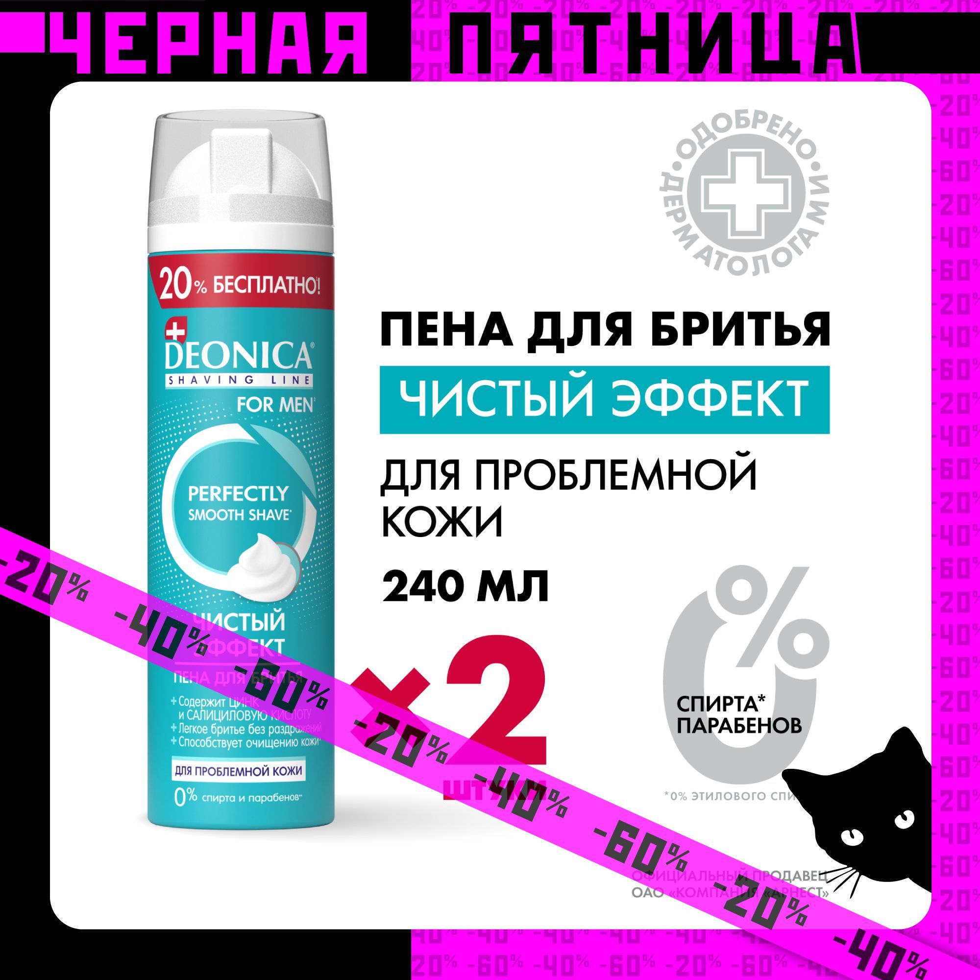 Пена для бритья мужская Чистый эффект Deonica for men 2 шт по 240 мл