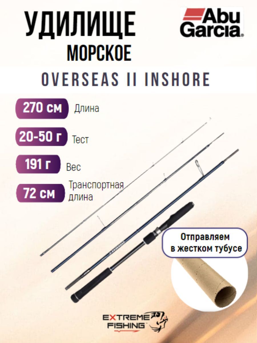 Удилище лодочное тревел 4х частное PENN OVERSEAS II Inshore 270 20-50g 4pcs