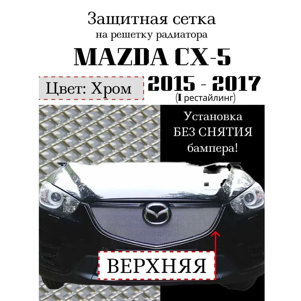 Защита радиатора верхняя сетка для Mazda CX5 2015-2017 хромированного цвета без парктроников (защитная решетка для радиатора)