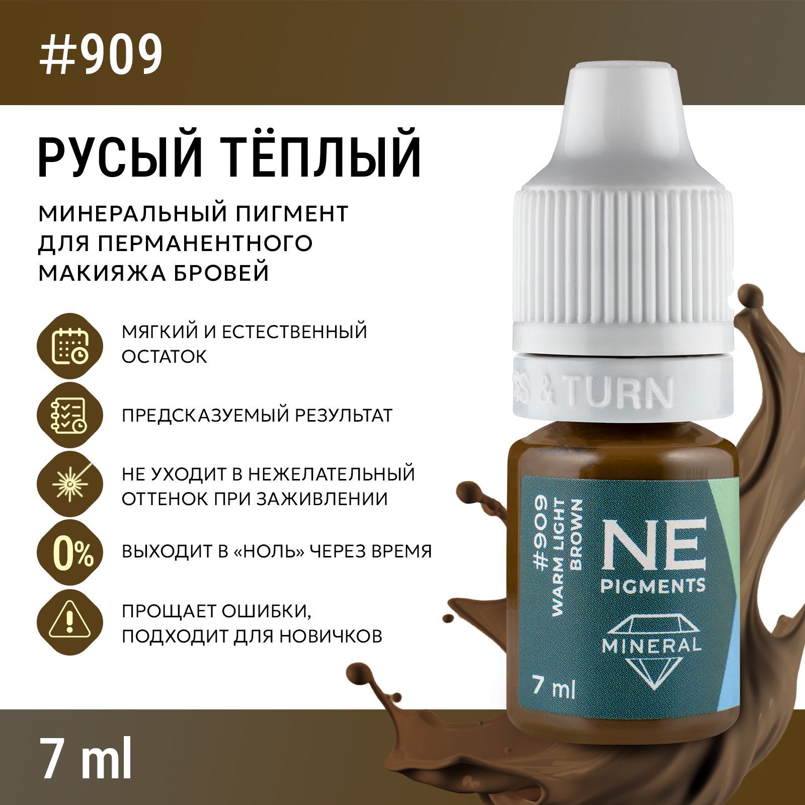 NE Pigments #909 Русый Теплый Пигмент-минерал для перманента и татуажа бровей, 7 мл