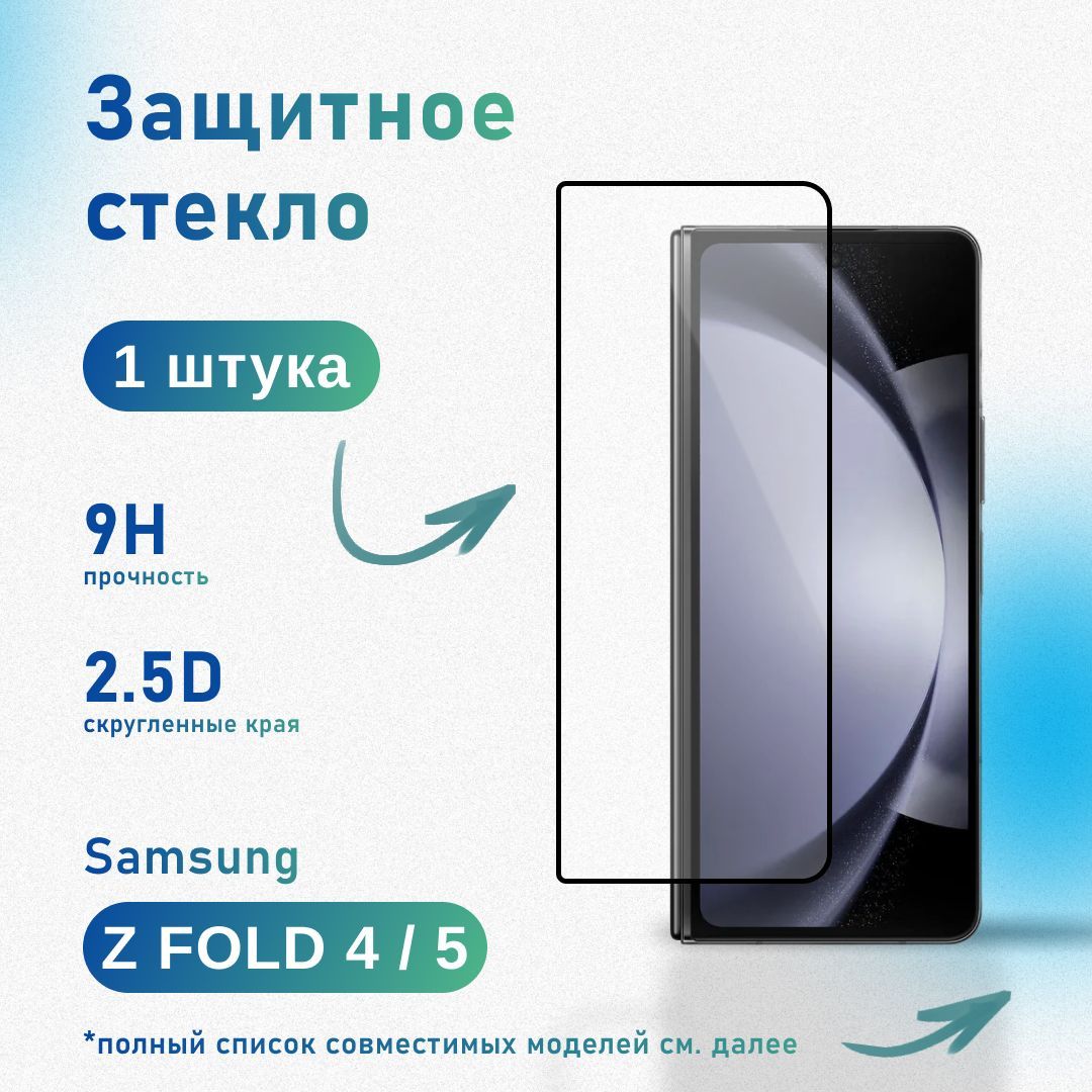 Защитное стекло для Samsung Galaxy Z Fold 4 / 5, усиленное, противоударное, антистатическое