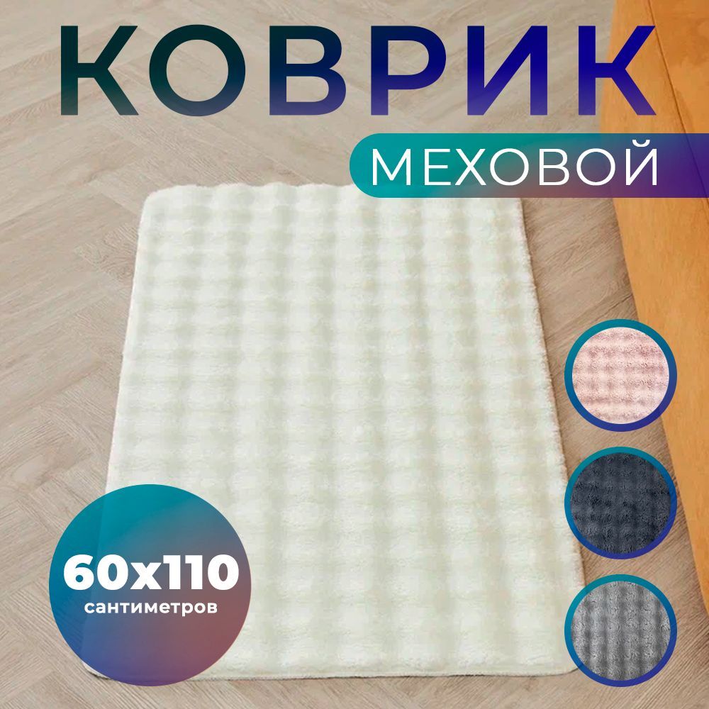 Ковер комнатный прикроватный 60х110