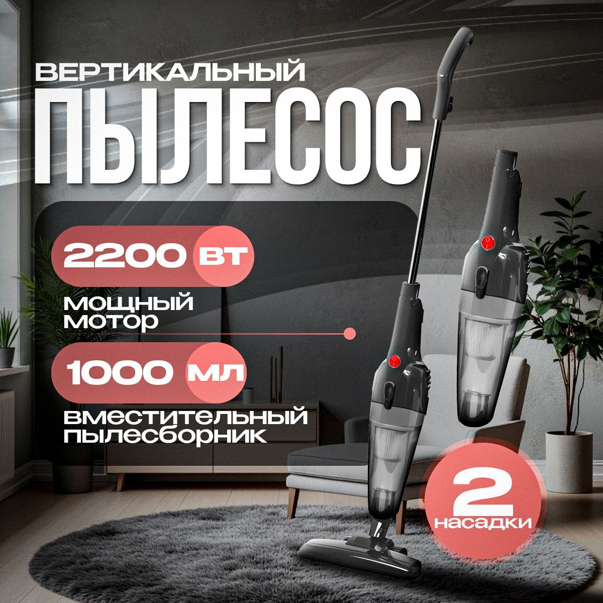 Пылесос вертикальный 2200W для дома KrylovStore мощный