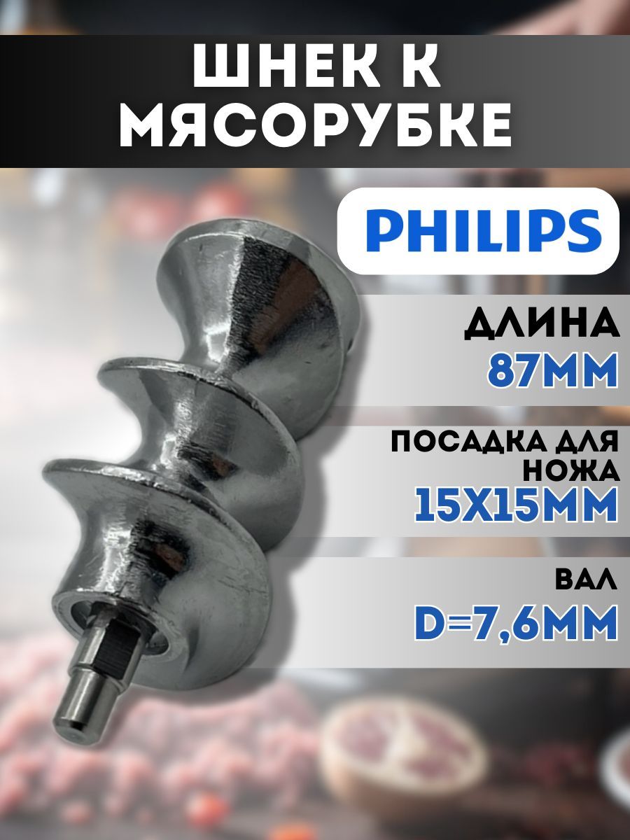 Шнек для мясорубки Philips (Филипс), Zelmer (Зелмер)