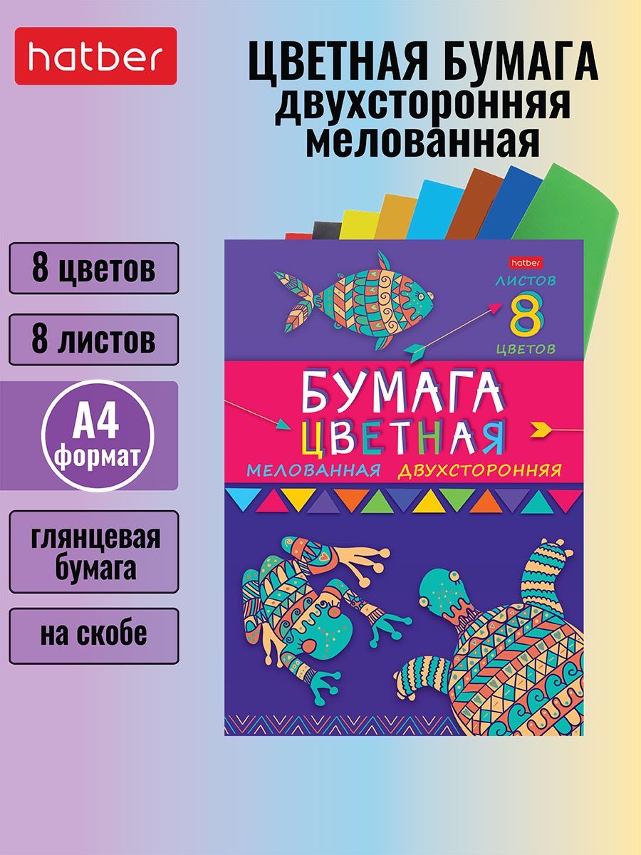 Набор бумаги цветной мелованной двухсторонней 8 листов/8 цветов на скобе -Морские жители-