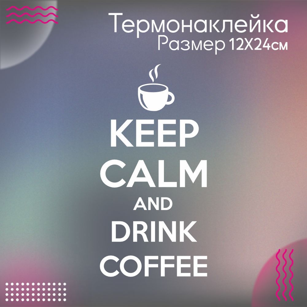 Термонаклейка для одежды Keep calm расслабься и пей кофе