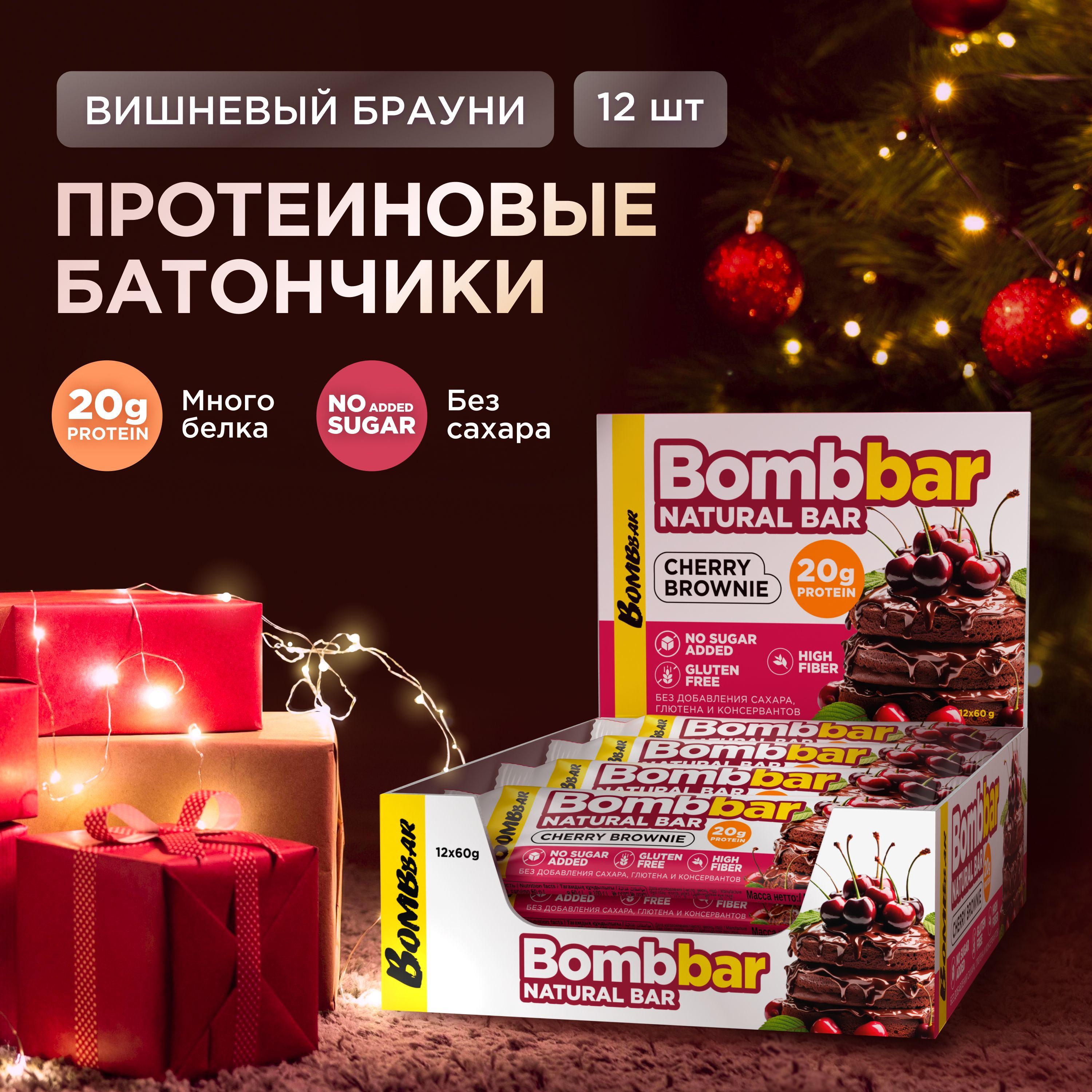 Bombbar Протеиновые батончики без сахара Вишневый брауни, 12шт х 60г