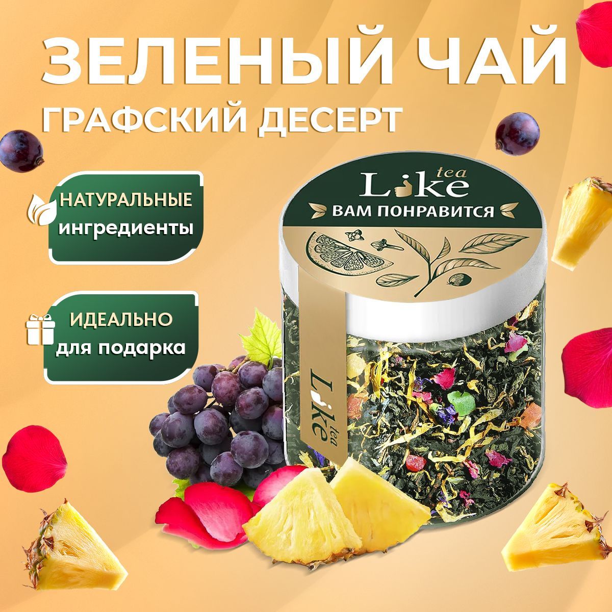 Чай зеленый LIKE Tea Графский Десерт с натуральными фруктами Подарочный 120гр