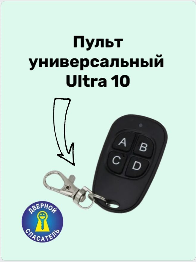 Пульт "Ultra-10" (смарт-дубликатор 10-ти популярных систем)