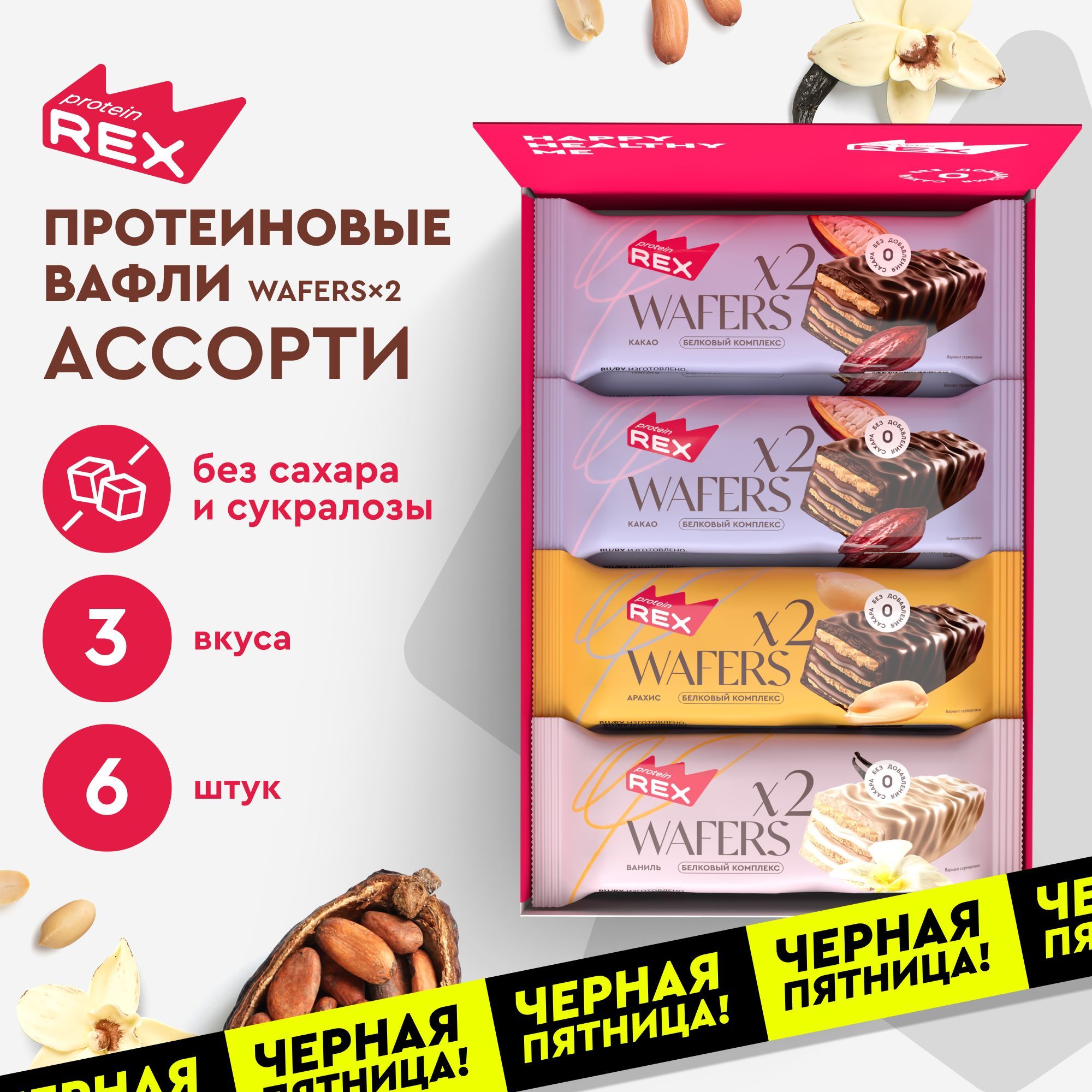 ProteinRex Протеиновые вафли без сахара Ассорти WAFERS*2, 6 шт х 50 гр купить на OZON по низкой цене (1642601901)