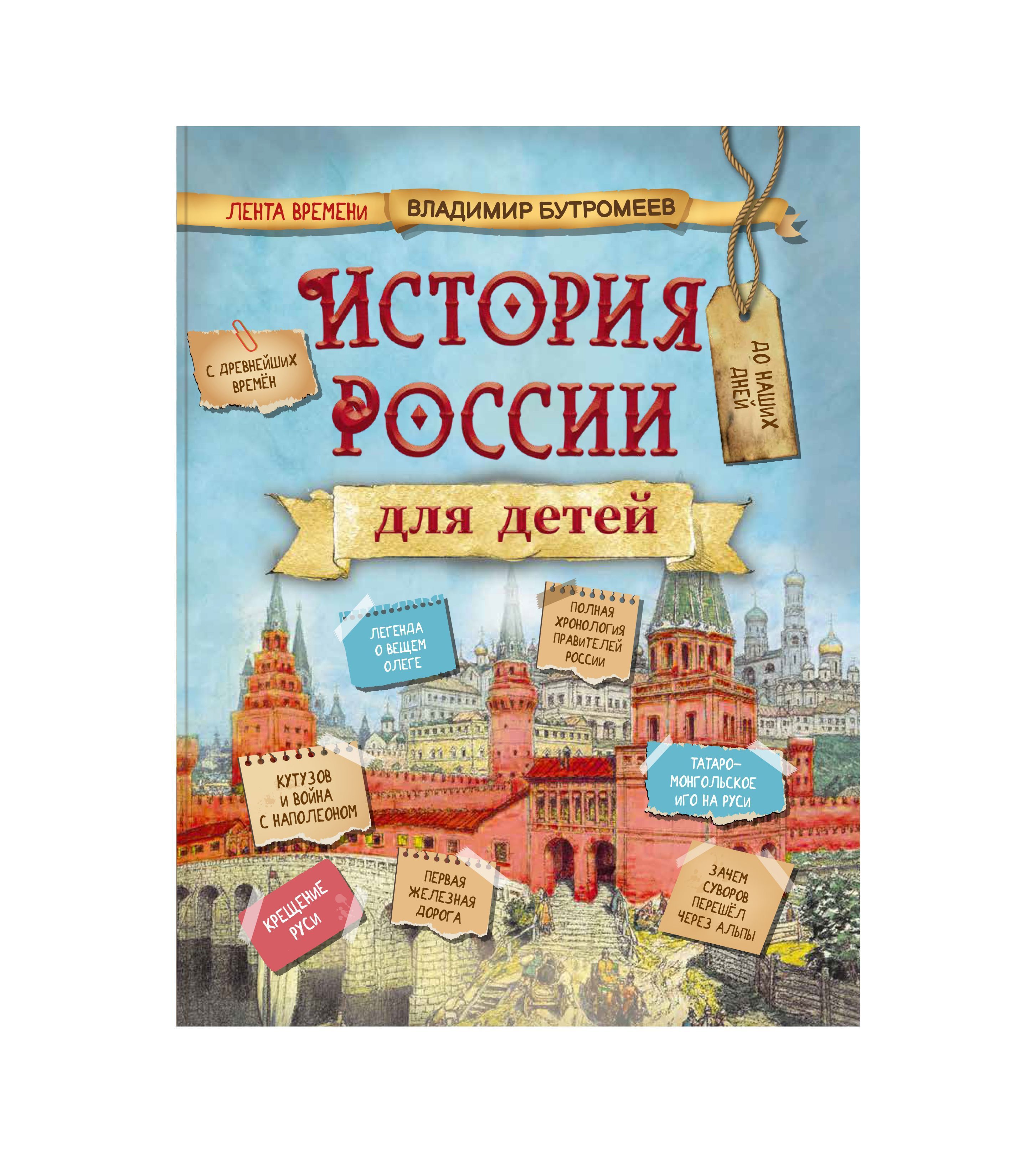 Книга История России для детей. Вся история в одной книге для детей/ Бутромеев Владимир | Бутромеев Владимир Петрович