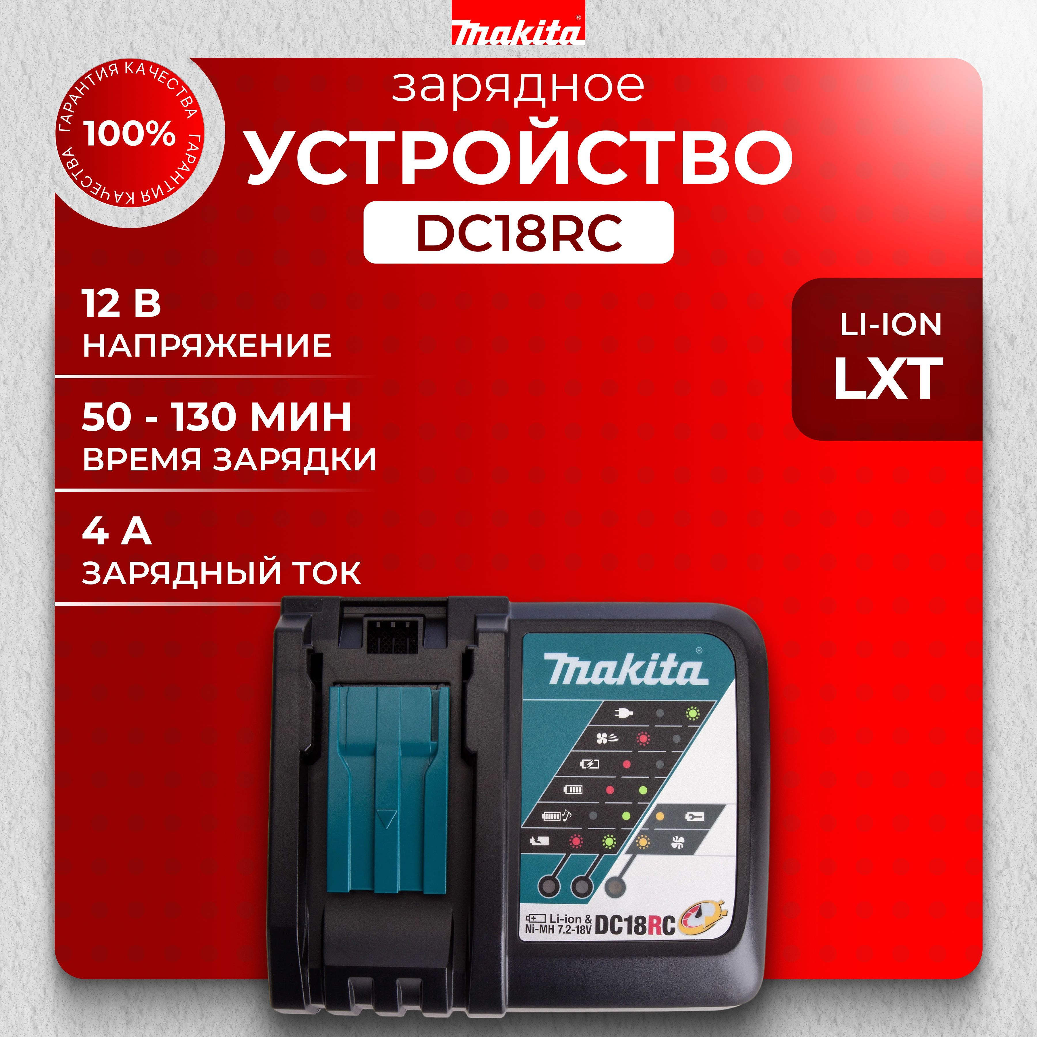 ЗарядноеустройствоMakita18vDC18RC(630C82-2)быстрое(LXT18В),зарядноеустройстводляакб