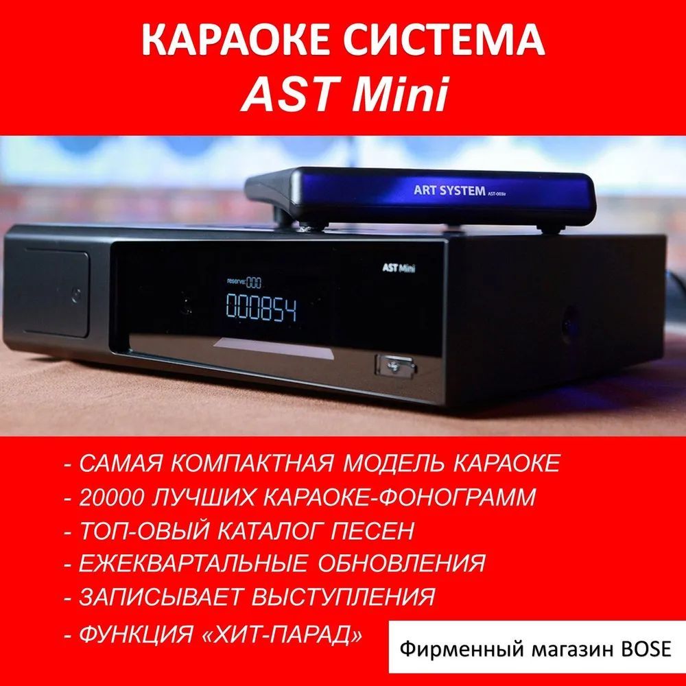 Караоке-система AST Mini