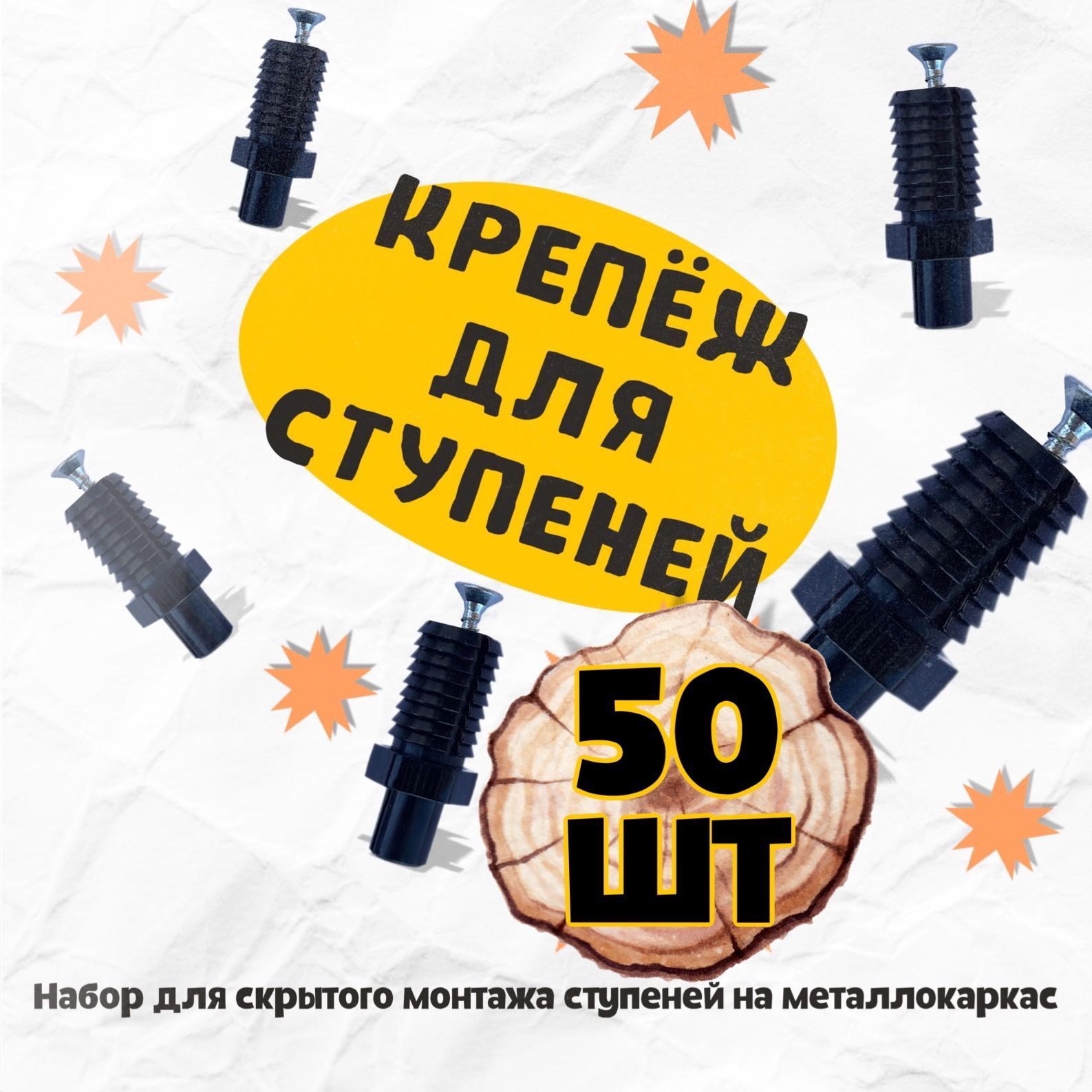 КРЕПЕЖ ДЛЯ СТУПЕНЕЙ 50 шт.