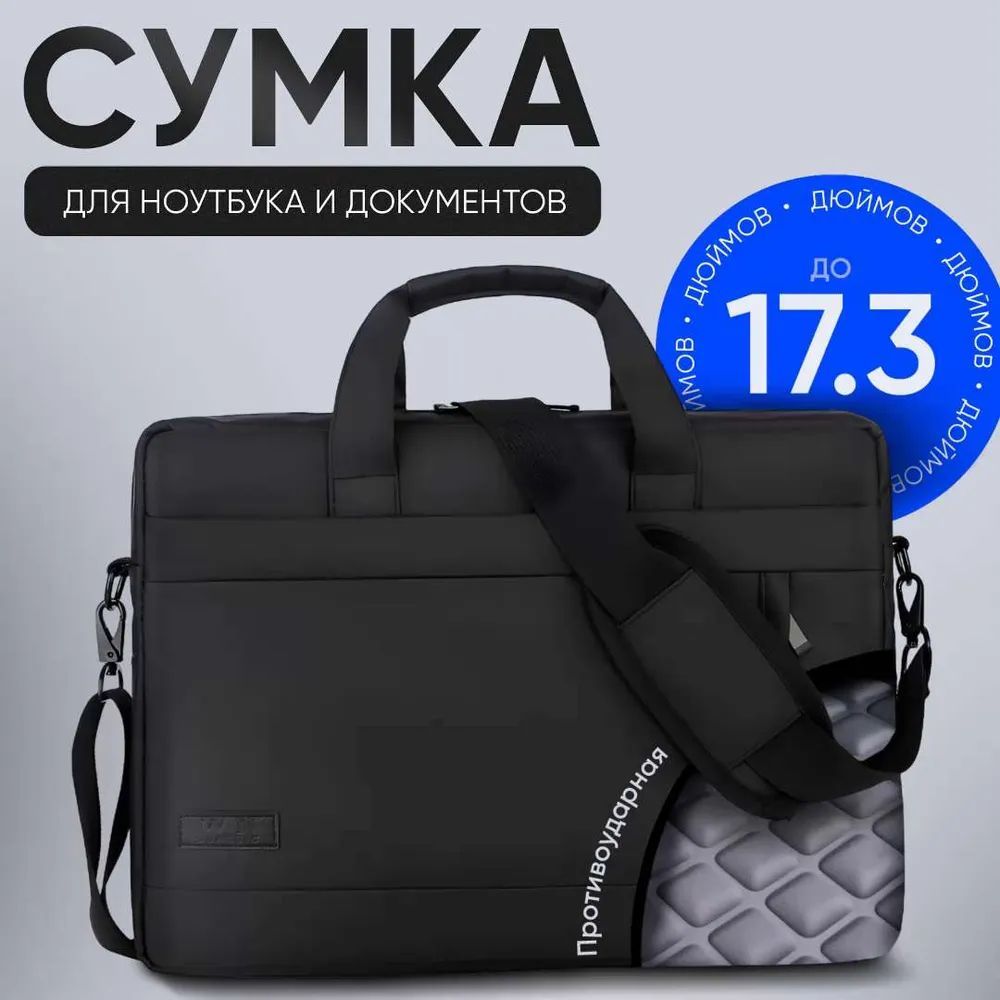 Сумка для ноутбука 17.3 дюйма