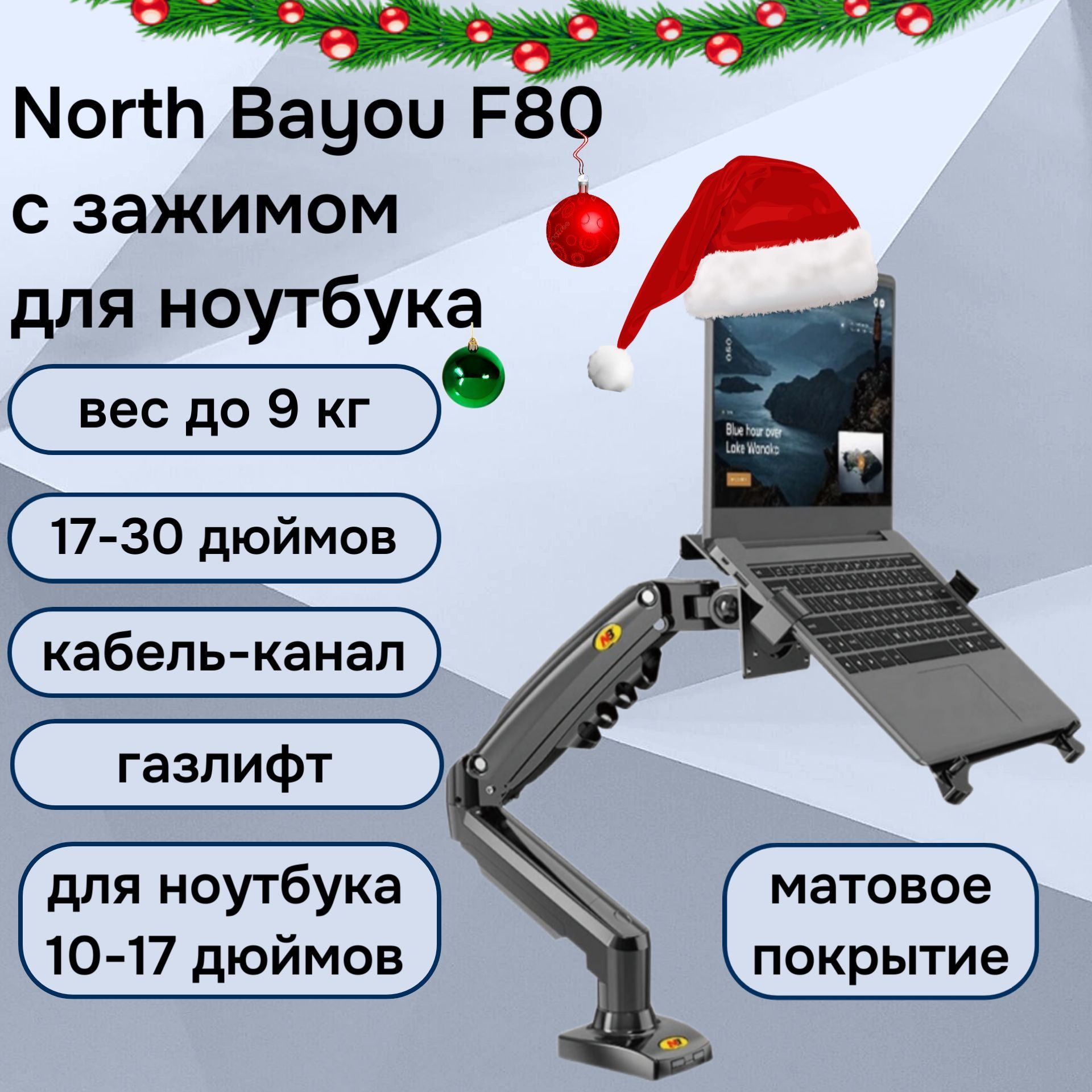 Настольный кронштейн NB North Bayou F80 для монитора 17-30" до 9 кг, с зажимом для ноутбука 10-17" North Bayou FP-2 (F80-FP-2), черный матовый