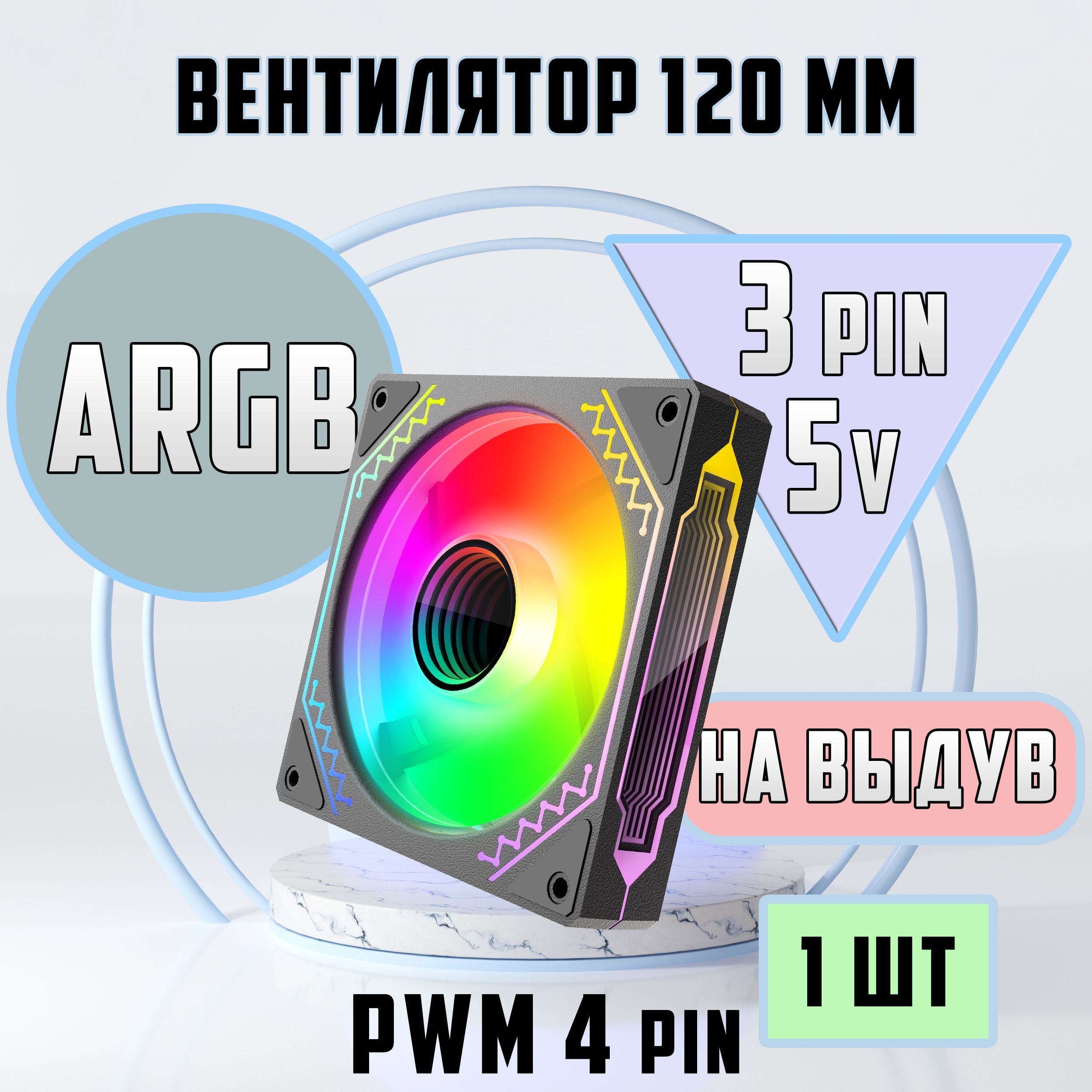 Вентилятор для компьютера 120мм ARGB 1 шт на Выдув. Кулер для корпуса ПК.