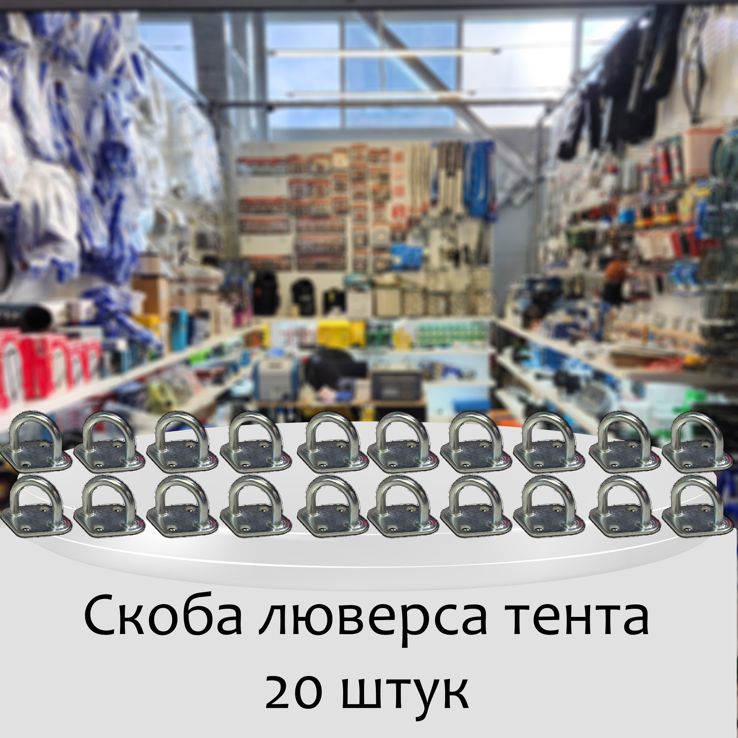 Скоба бортовая для тентов СК-01 для ГАЗель - 3302, 2310, для прицепов, 20 шт.