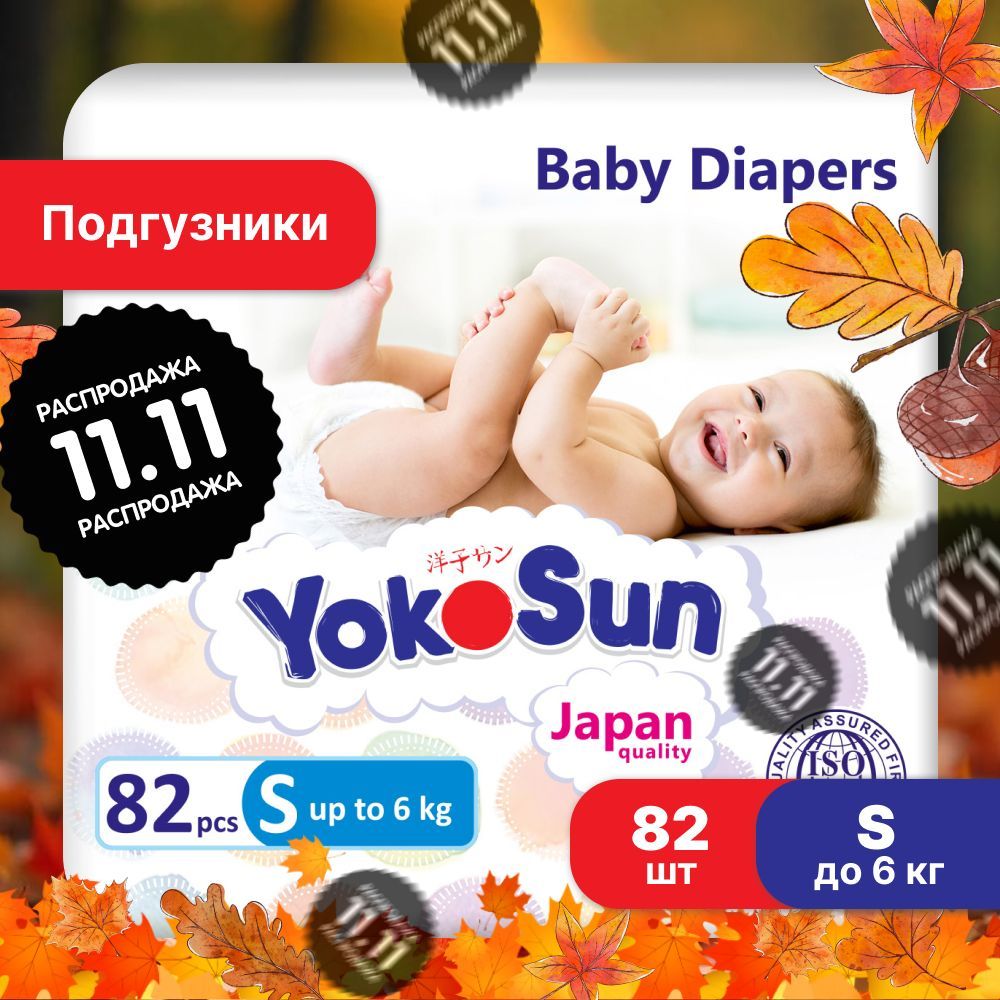 Подгузники детские YokoSun, Размер 2 / S (до 6 кг), 82 шт