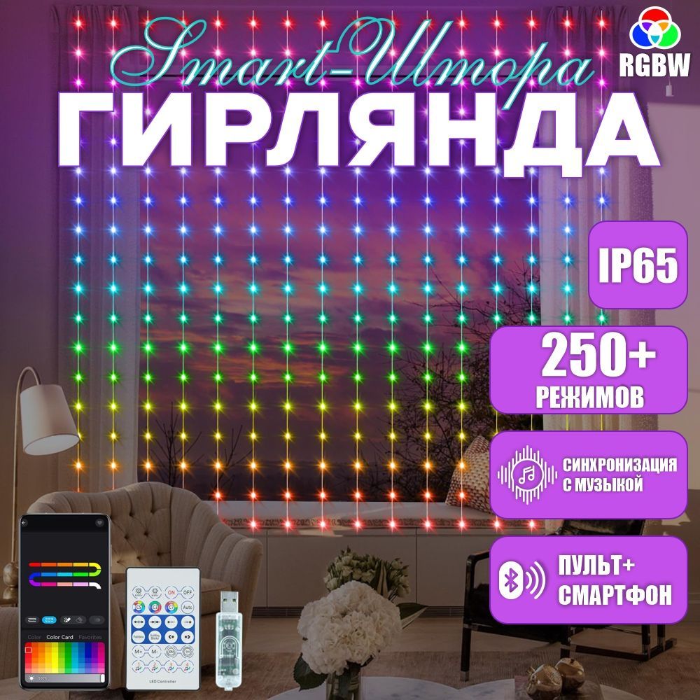 Гирлянда штора 3х2 светодиодная RGB многоцветная с Bluetooth