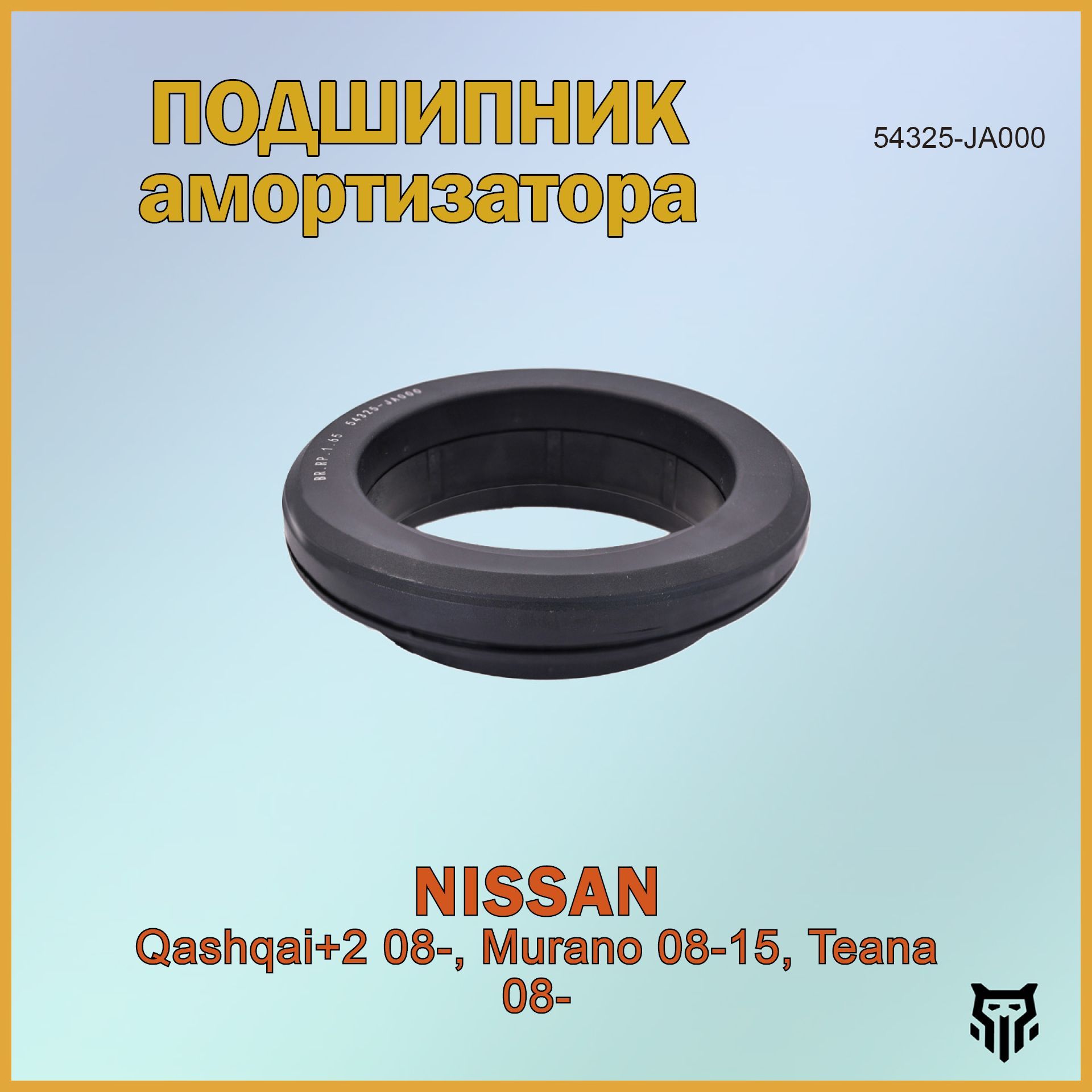 Подшипник опоры амортизатора NISSAN QASHQAI+2 08-, MURANO 08-15, TEANA 08- Ниссан Кашкай Мурано Тиана ОЕМ 54325-JA000