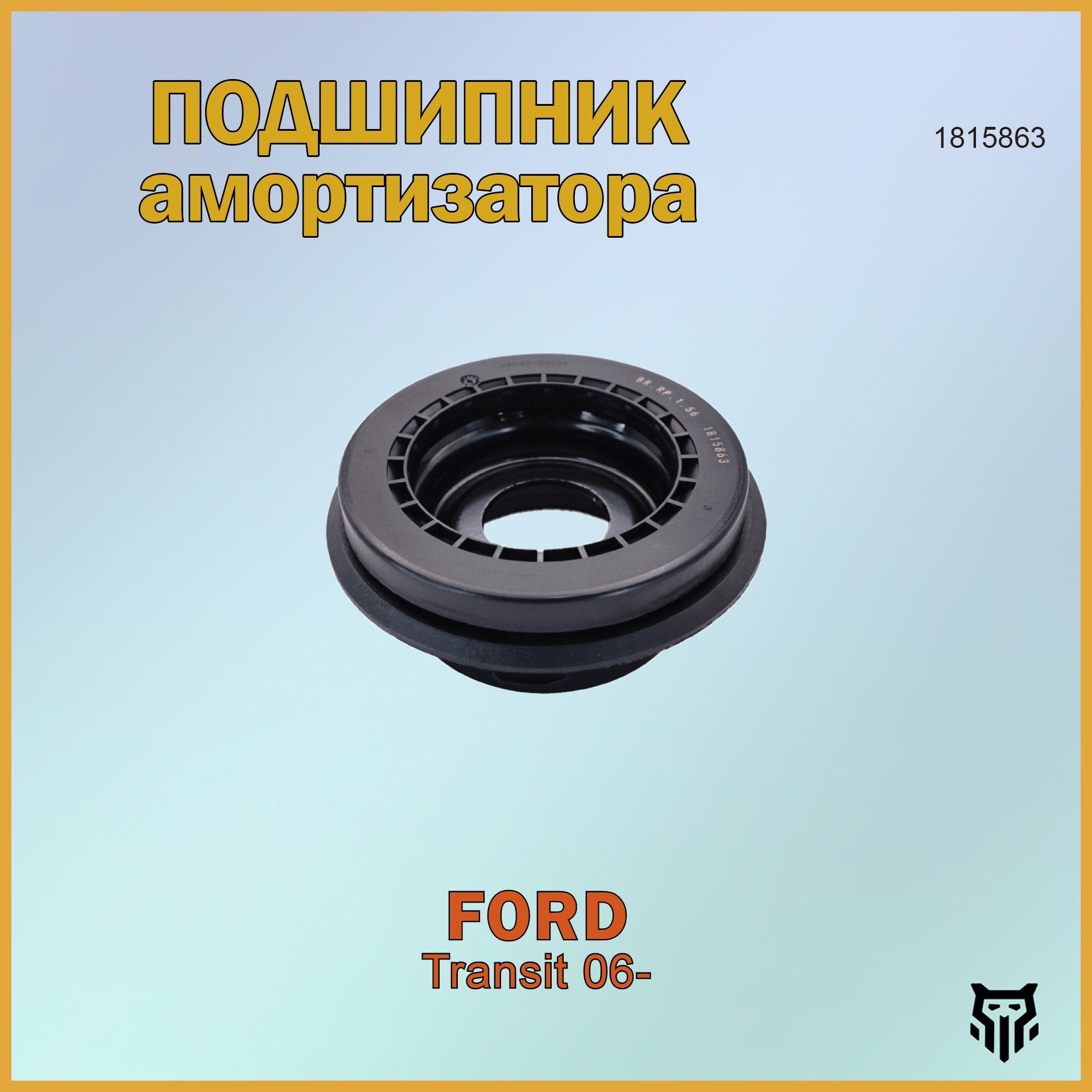 Подшипник опоры амортизатора FORD Transit 06- Форд Транзит ОЕМ 1815863