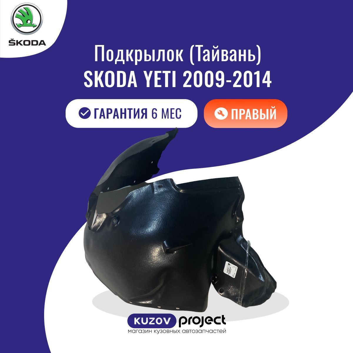 Подкрылок передний правый Skoda Yeti (5L) Шкода Йети (1 поколение) 2009-2014 Тайвань